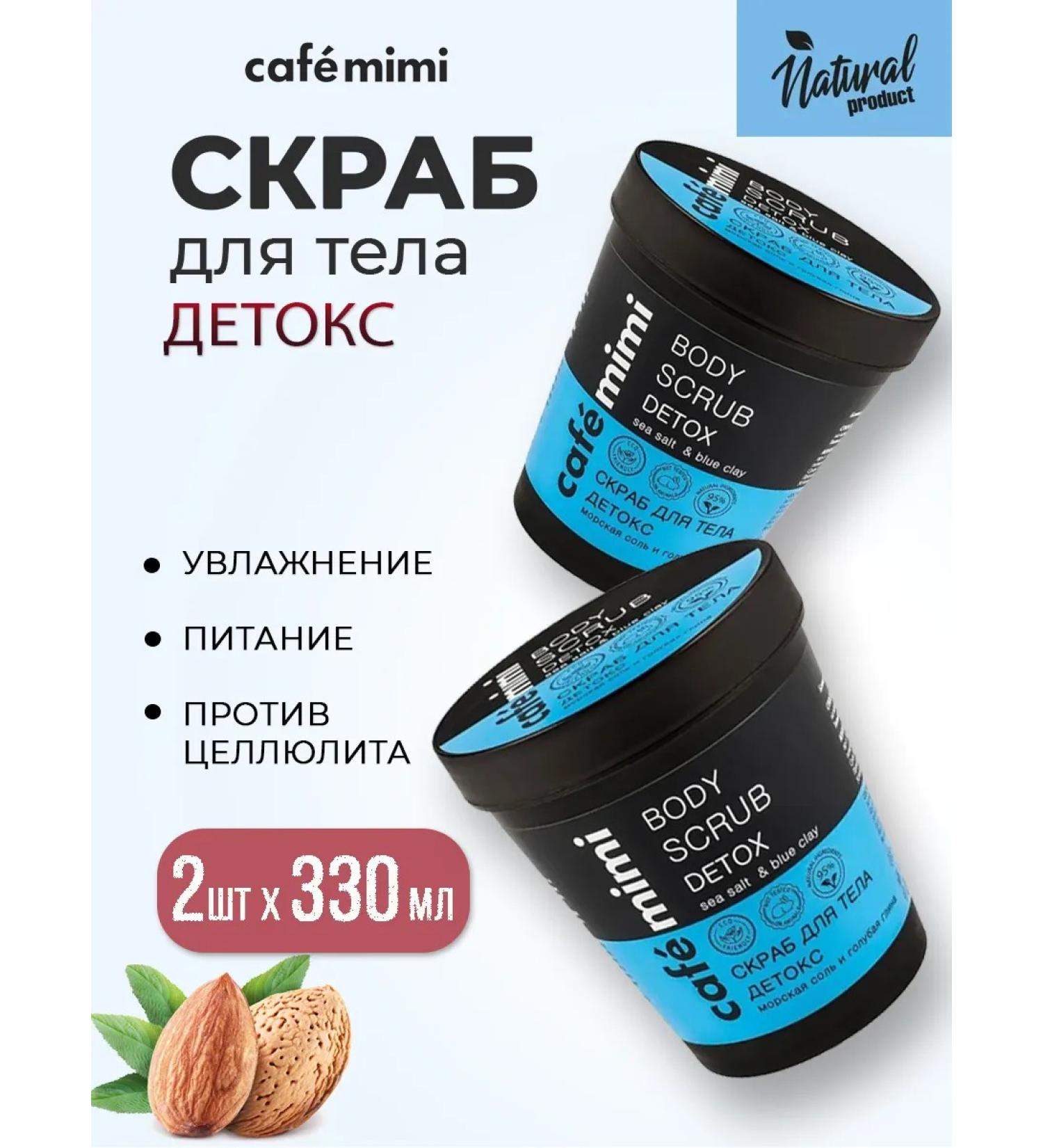 Cafe Mimi Body scrub detox sea salt 330 g 2pcs - Buy Online on GoSupps.com