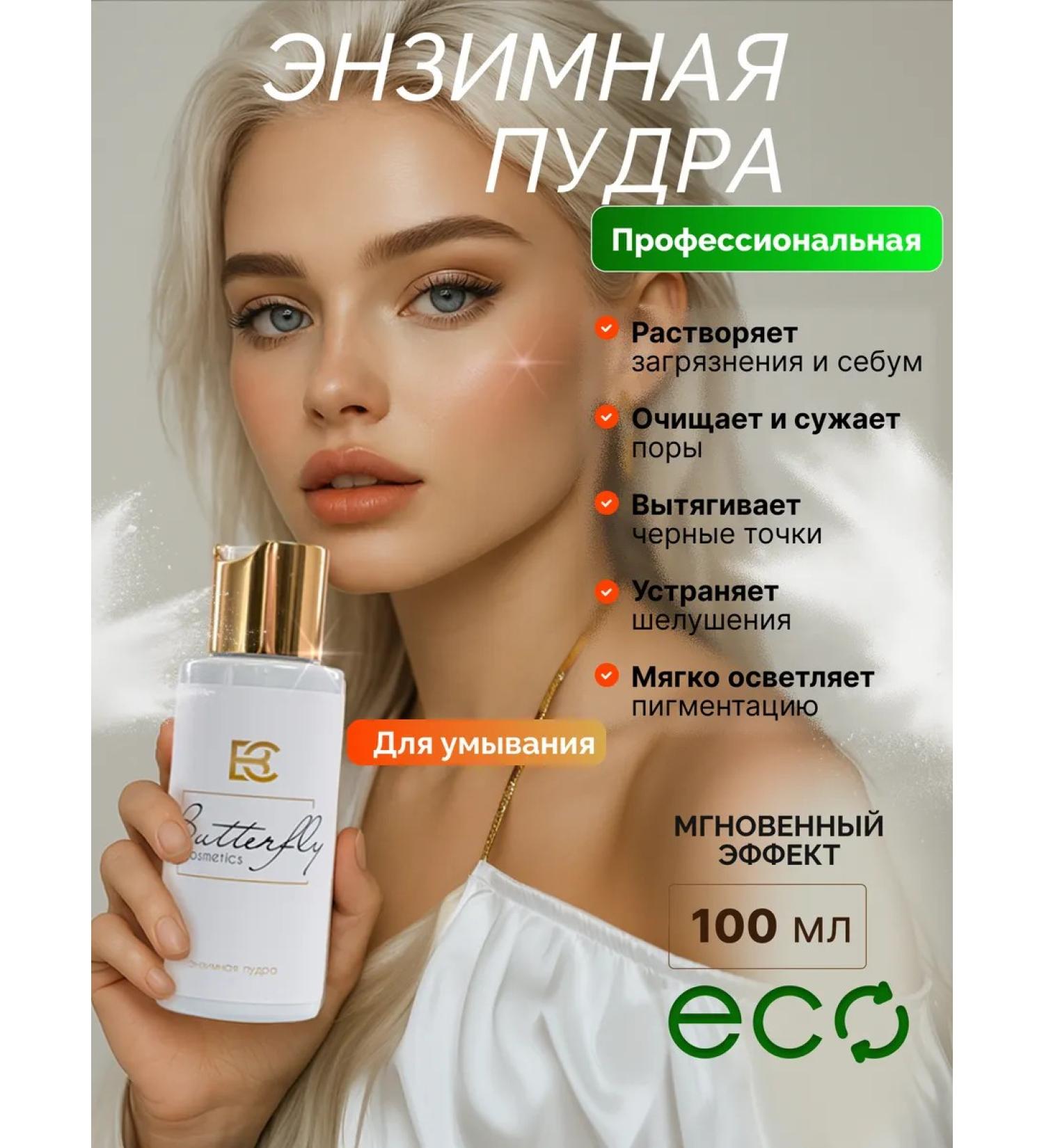 Butterfly Enzyme powder for washing the face and body Piling 100 ml - Buy Online on GoSupps.com