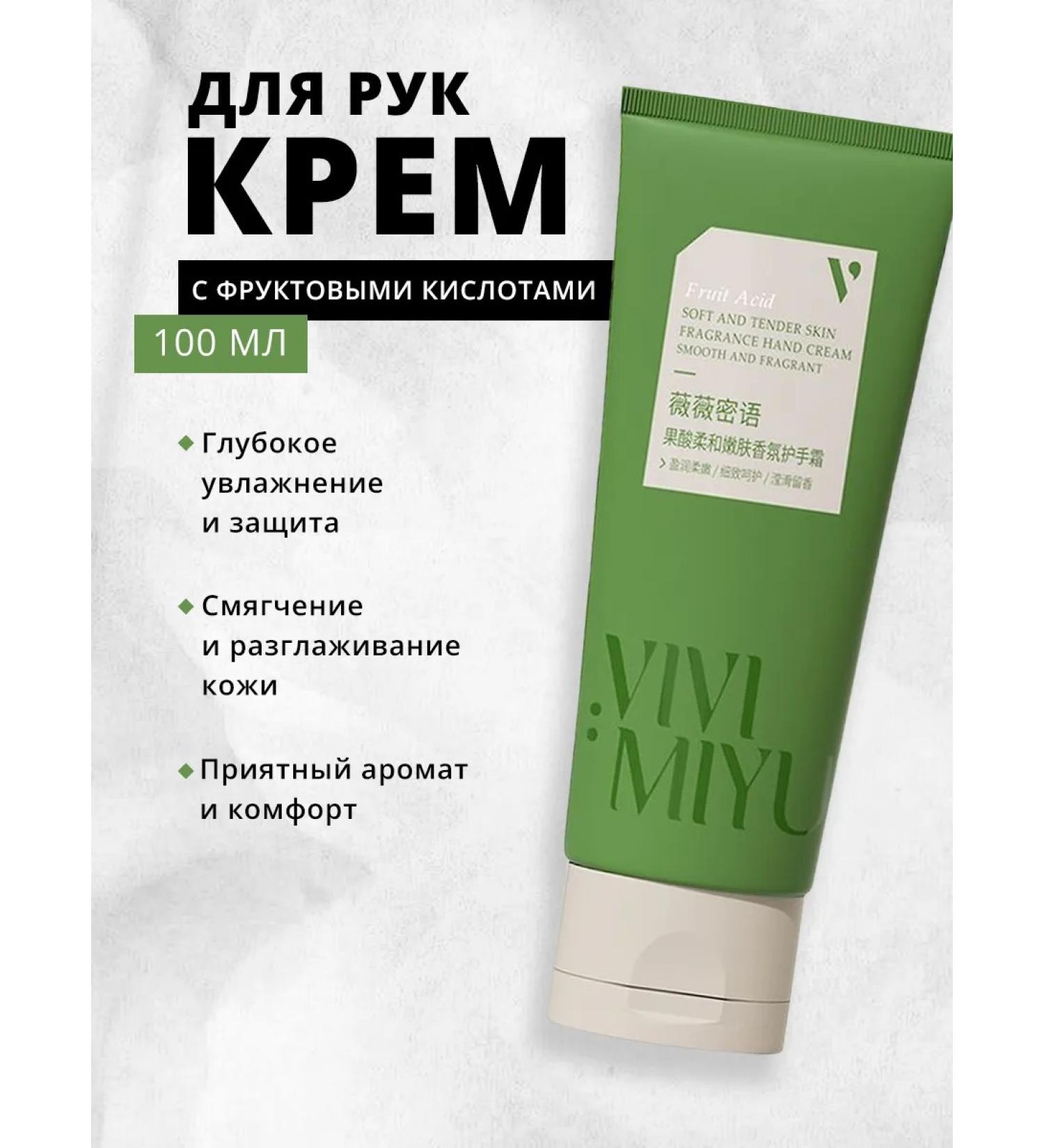 VIVIMIYU Hand cream fruit acids 100g
