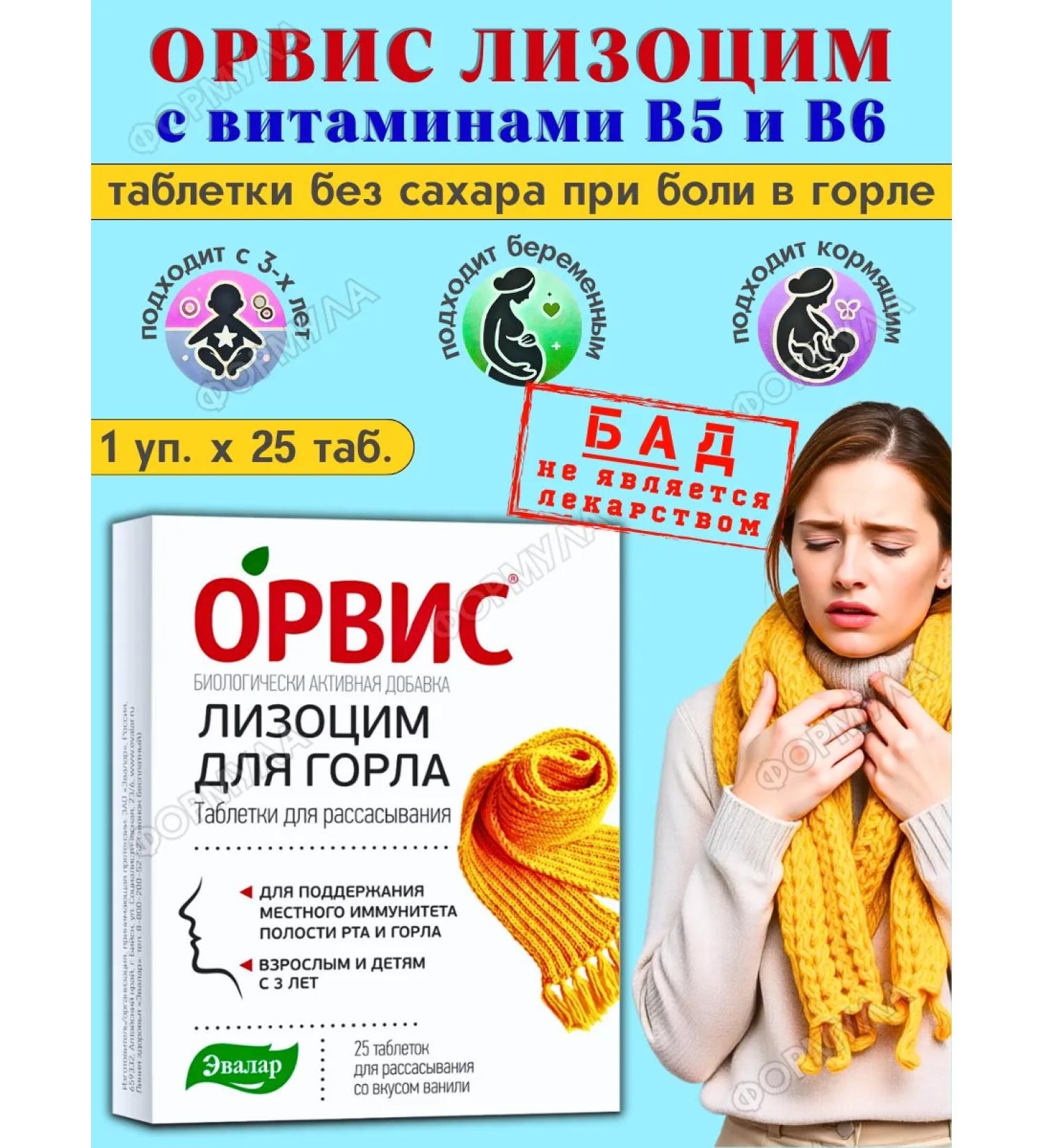 Evalar Lysocyme Orvis for sore throat 25Tab*1UP - Buy Online on GoSupps.com