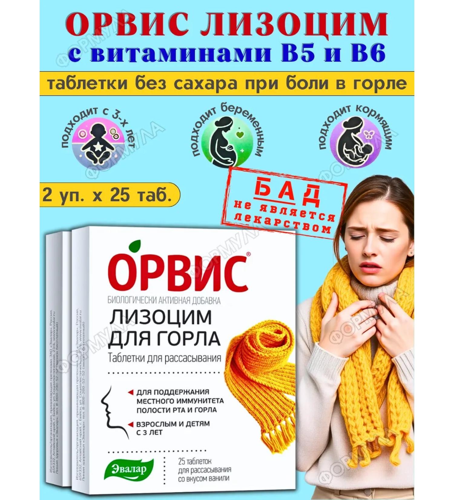 Evalar Lysocyme Savis for sore throat 25Tab*2UP - Buy Online on GoSupps.com