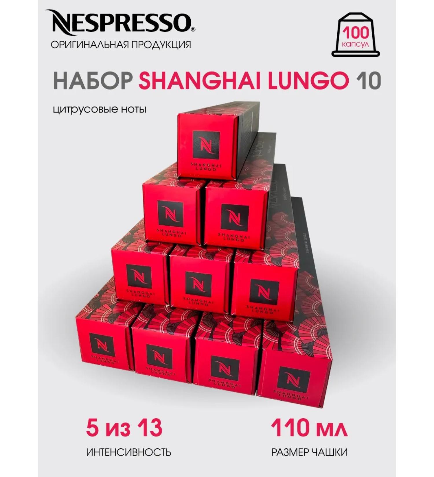 Nespresso Set of 100 Shanghai Lungo capsules for a non -oppressor coffee machine - Buy Online on GoSupps.com
