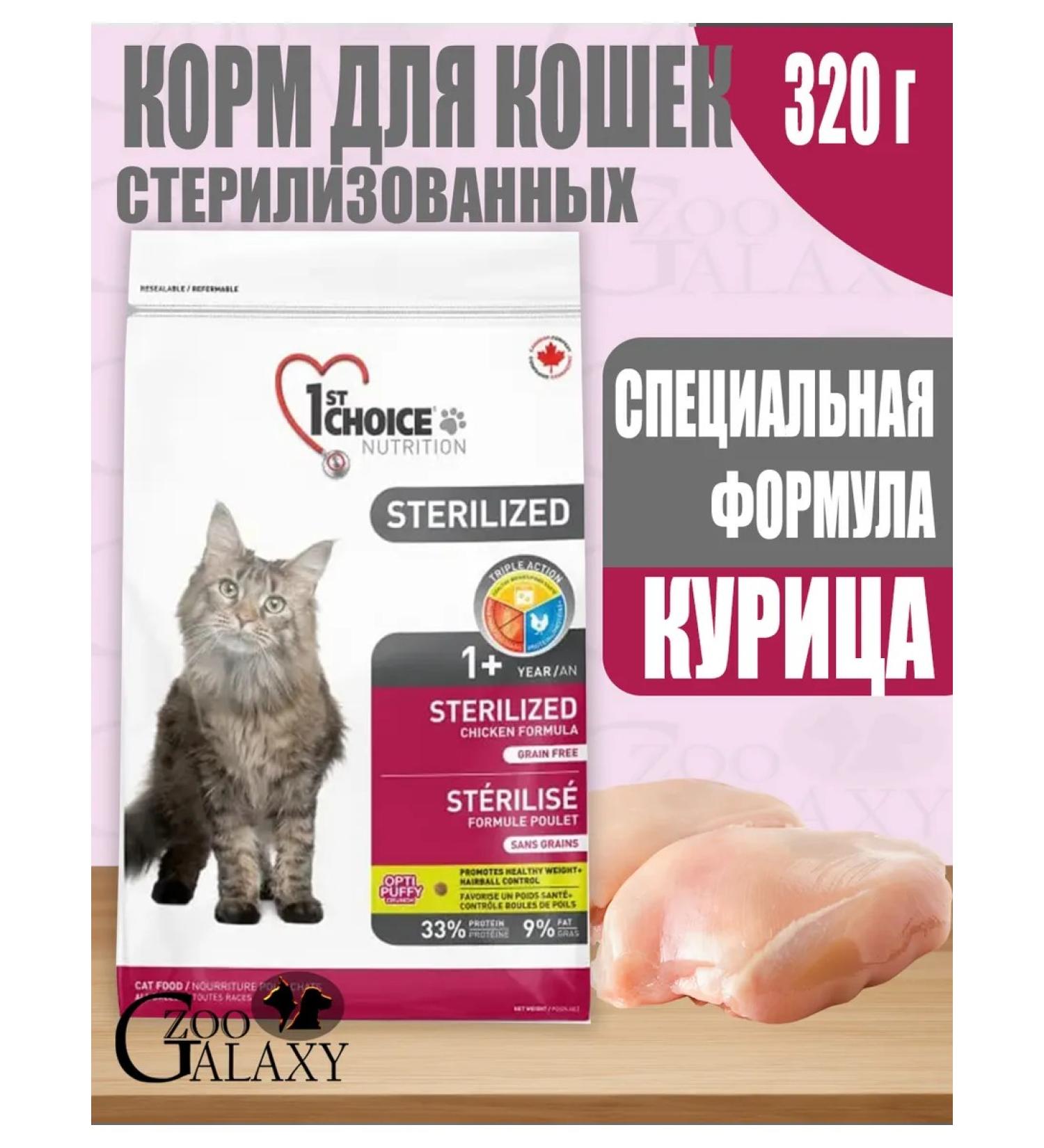 1st Choice Feed for cats sterilized with chicken and battting 320 g