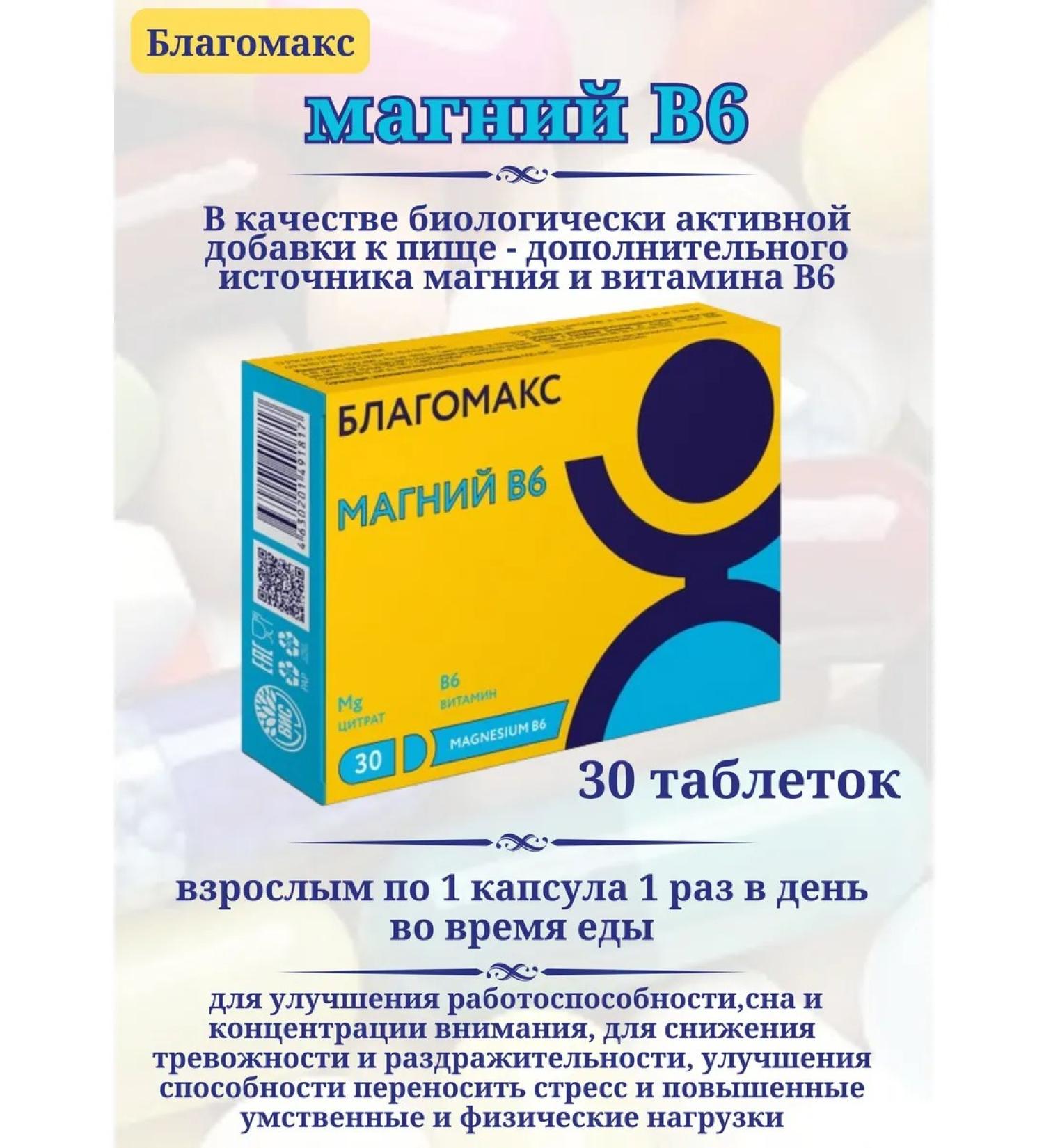 Blagomax Magnesium B6 capsules 30pcs*1Up - Buy Online on GoSupps.com