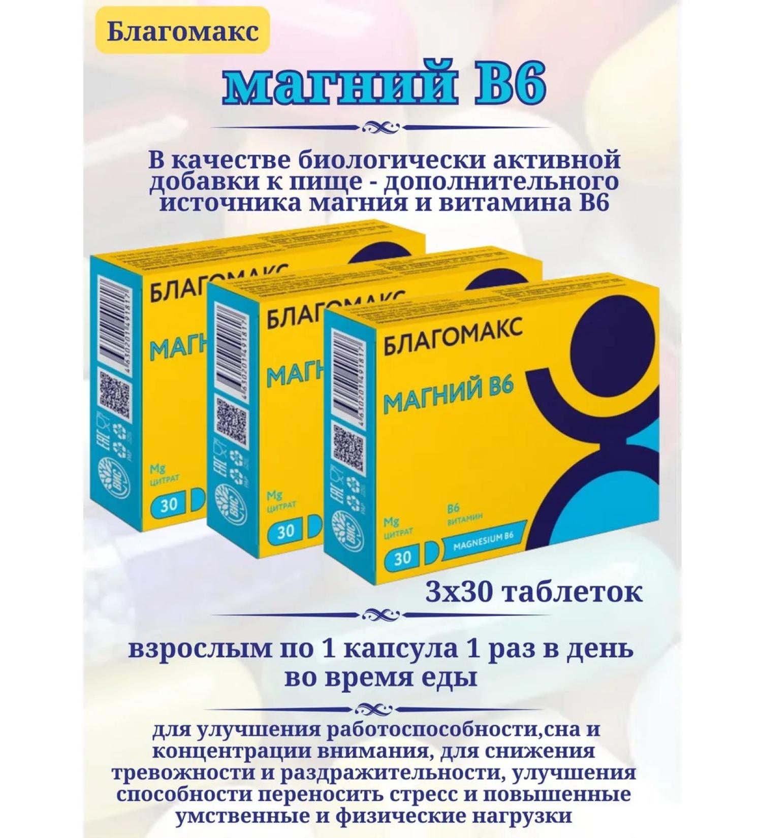 Blagomax Magnesium B6 capsules 30pcs*3UP - Buy Online on GoSupps.com