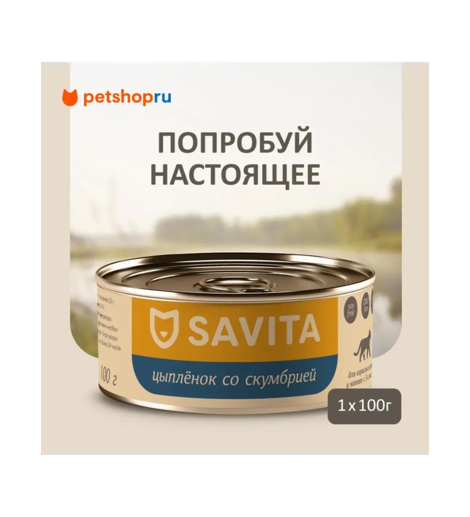 SAVITA Canned food for cats and kittens "Chicken with mackerel" 100g in  - Buy Online on GoSupps.com