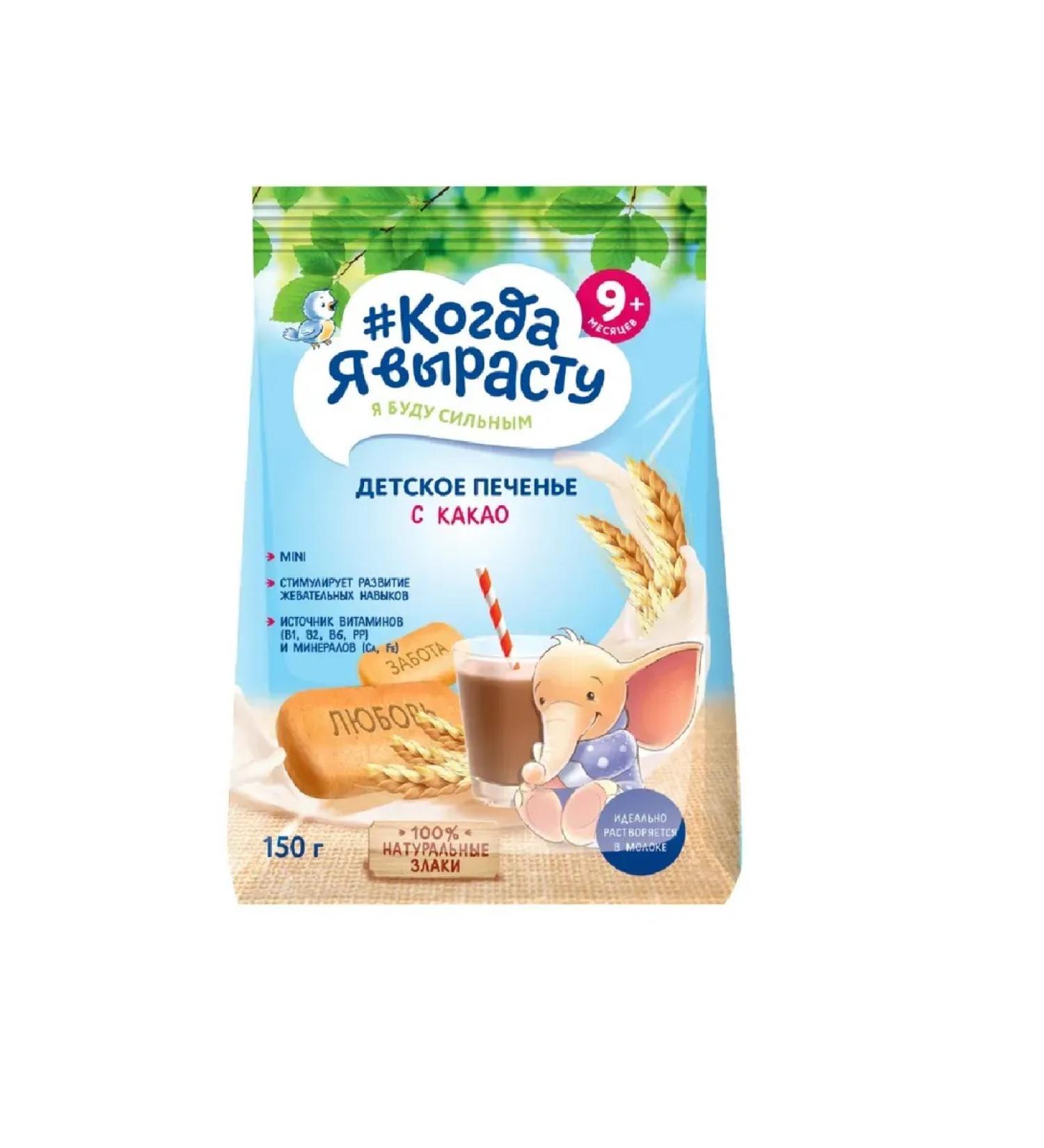 When I grow up Children's cocoa cookies from 9 months 150g - Buy Online on GoSupps.com