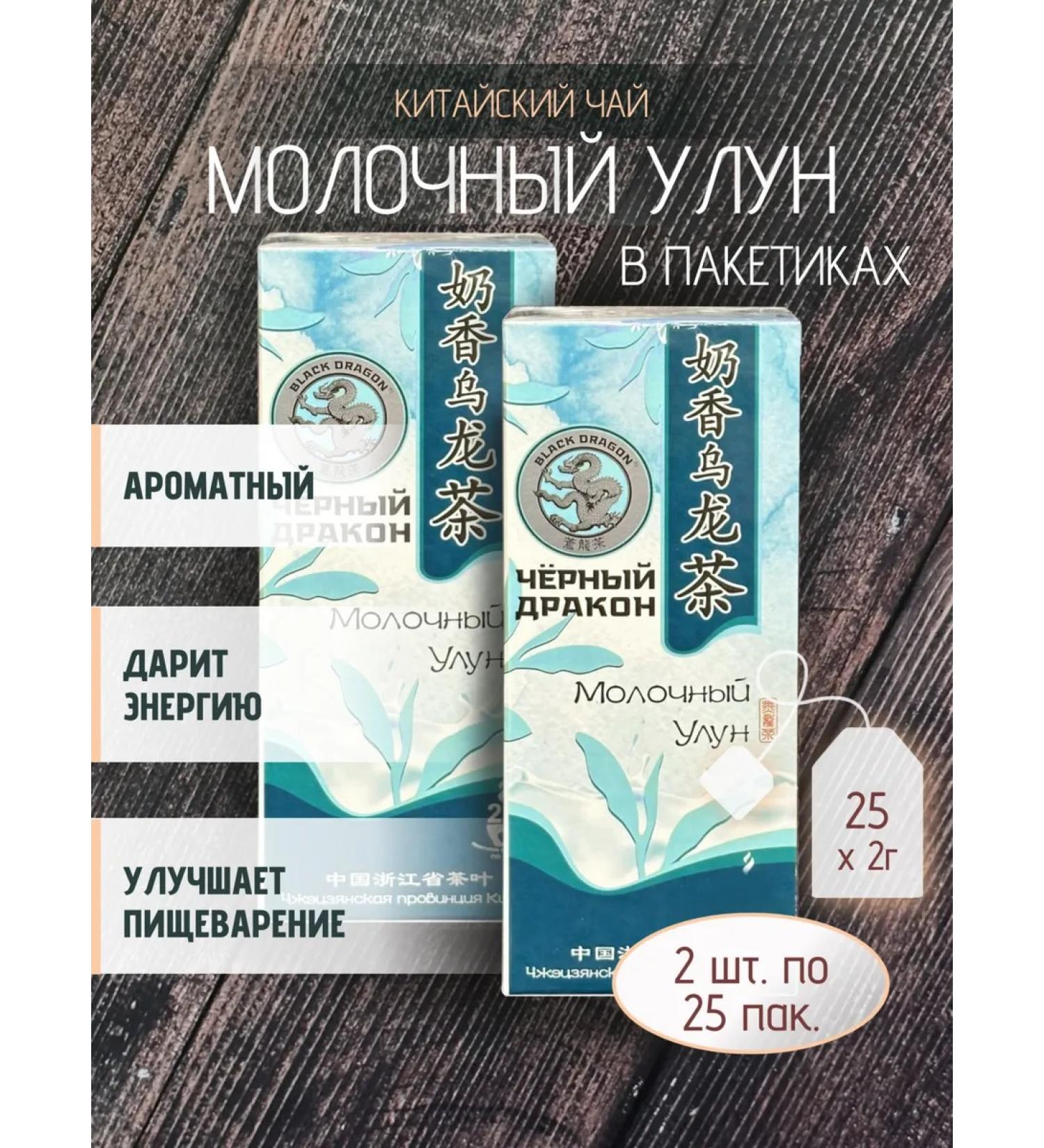 Black Dragon Tea "Milk Ulun" 2 pcs. 25 bags