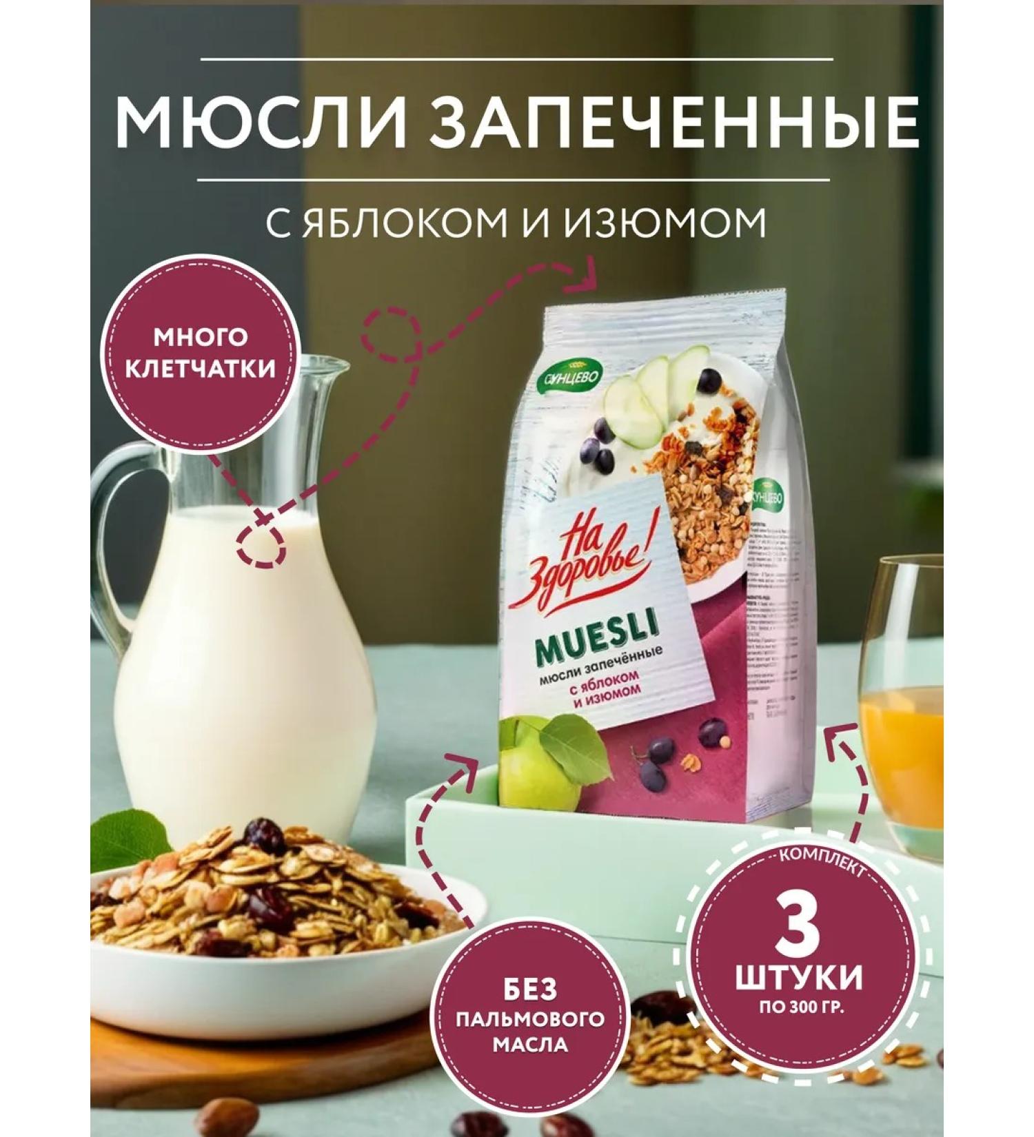 To your health M ssils baked with apple and raisins 300 gr. - 3pcs