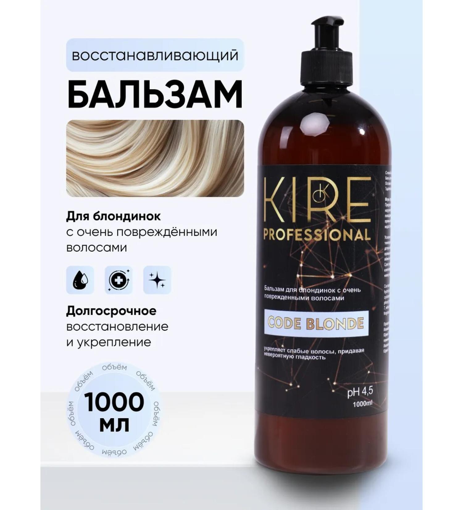 KIRE PROFESSIONAL Code blonde balm for brightened hair 1000 ml - Buy Online on GoSupps.com