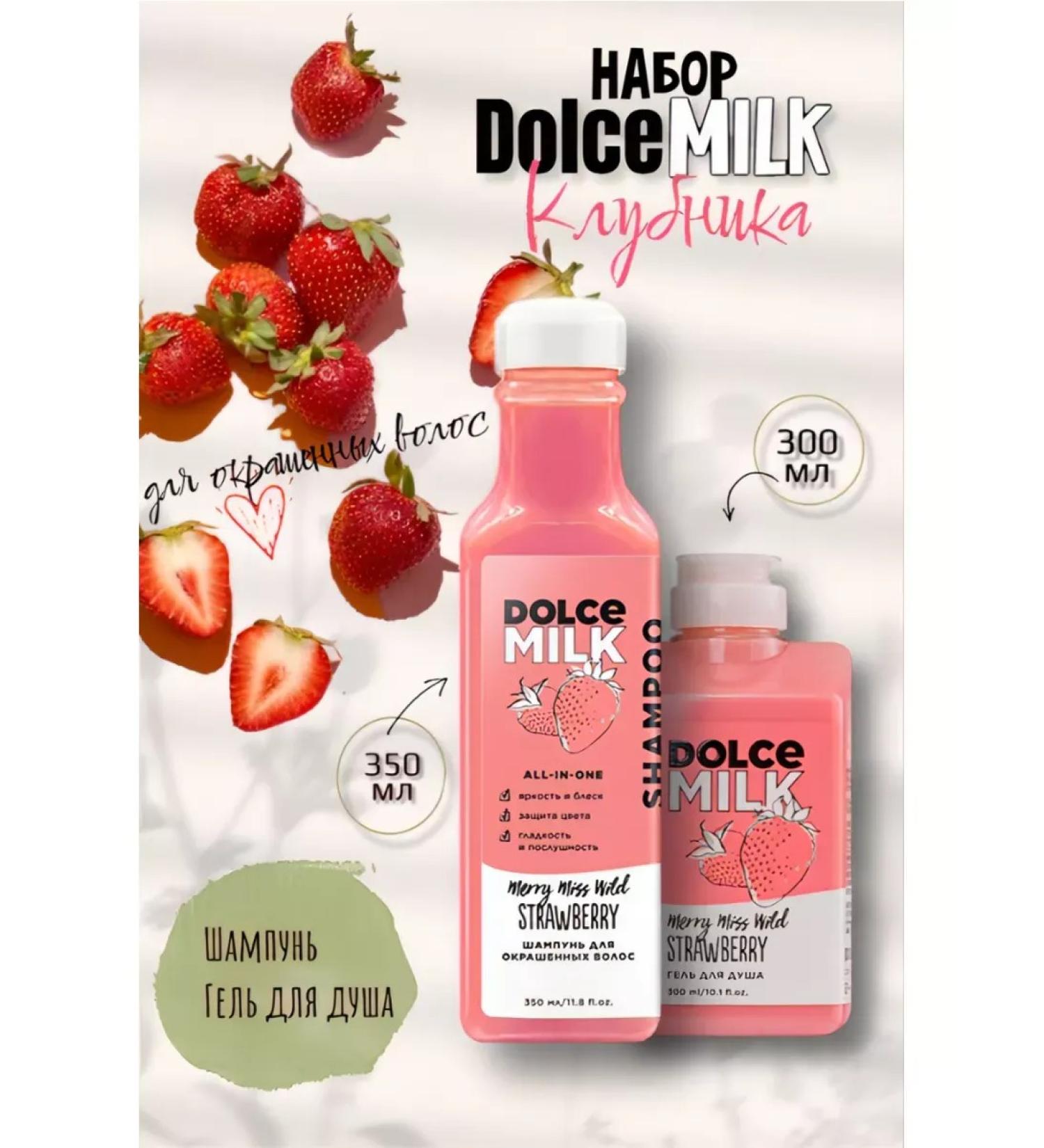 Dolce Milk Cosmetics set gel shower shampoo strawberries