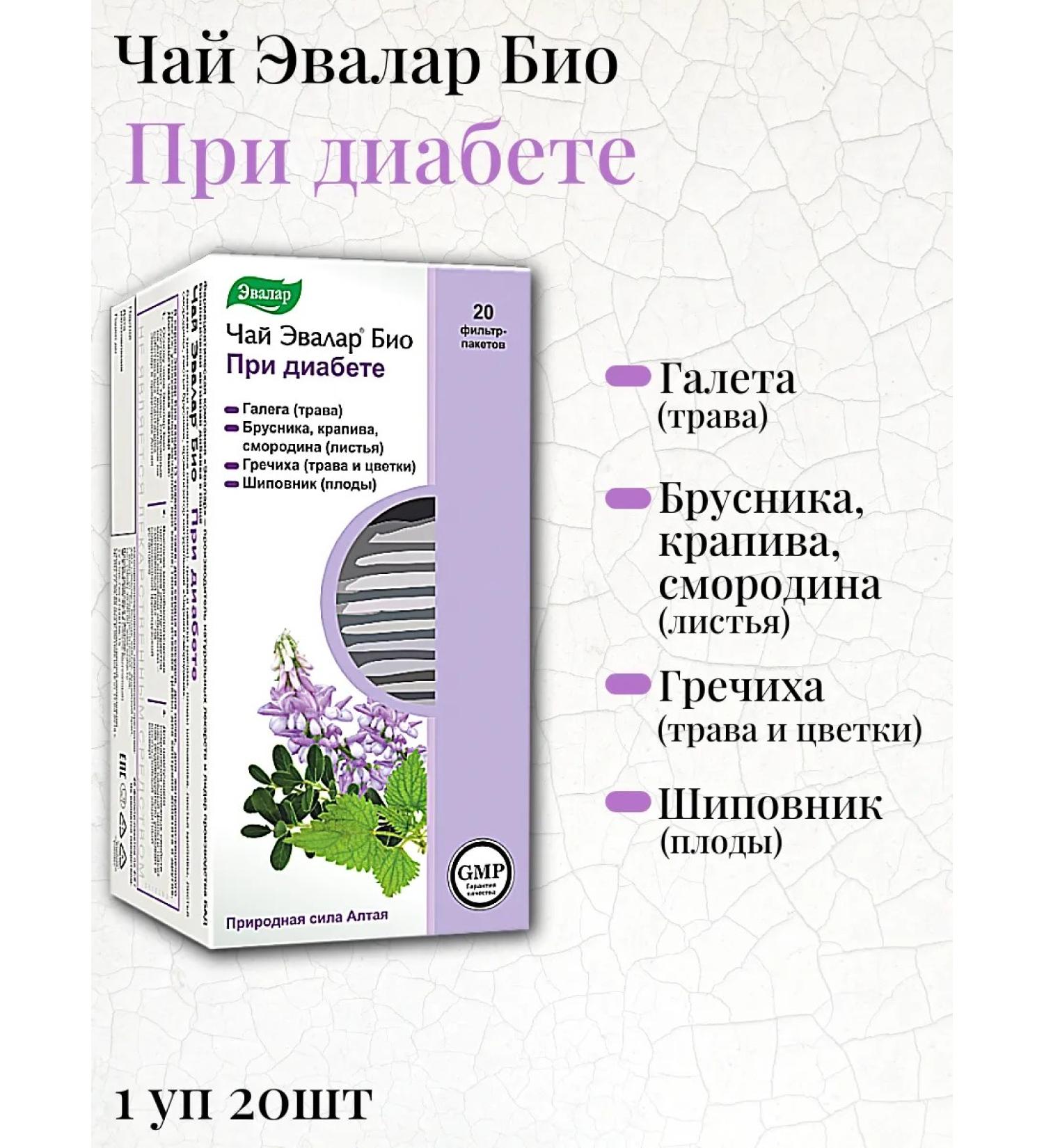 Evalar BIO Tea for diabetes 20f. Pak-1u - Buy Online on GoSupps.com
