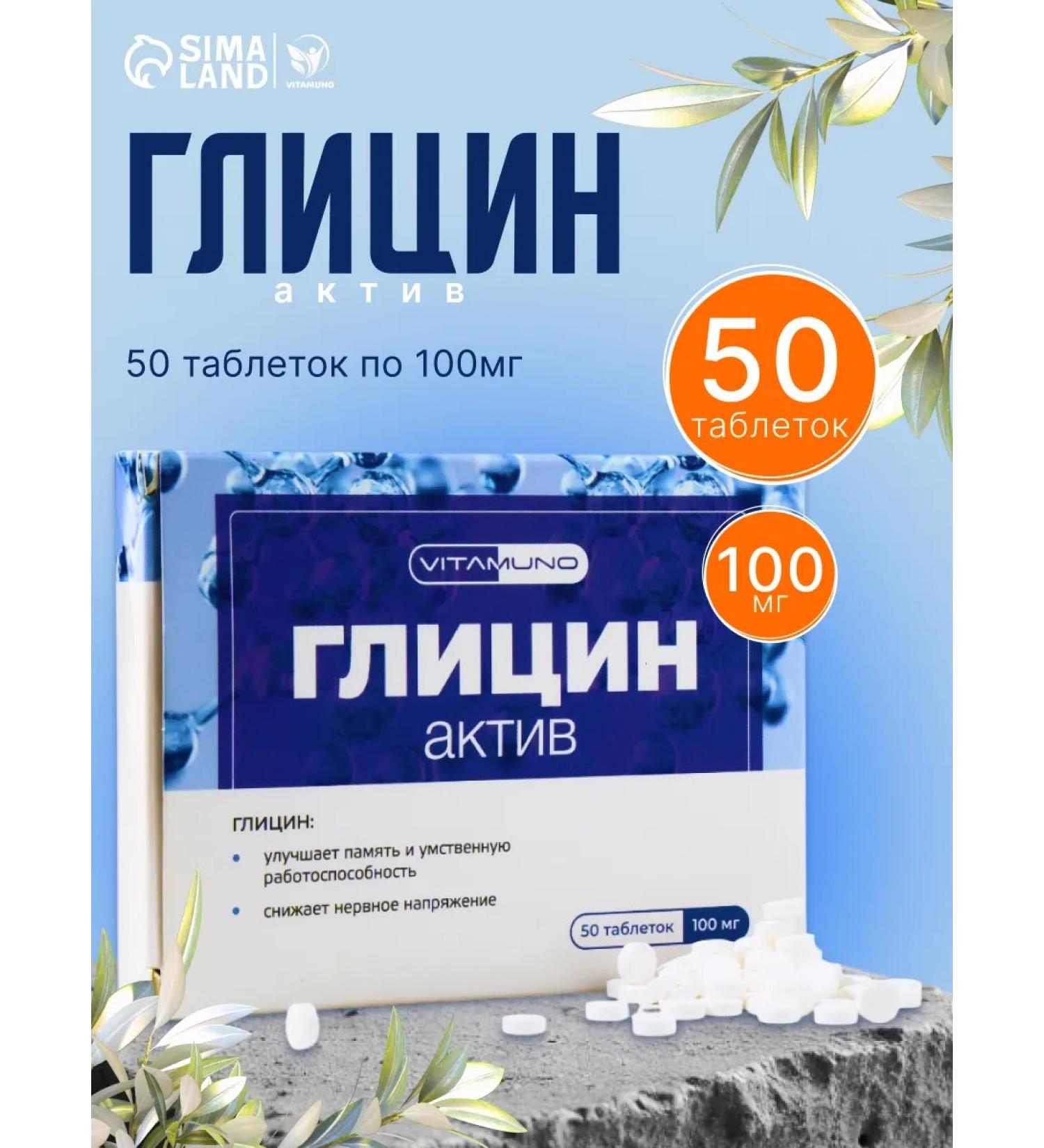 Vitamino Glycine vitamins Active 50 pcs 100 mg for the nervous system - Buy Online on GoSupps.com