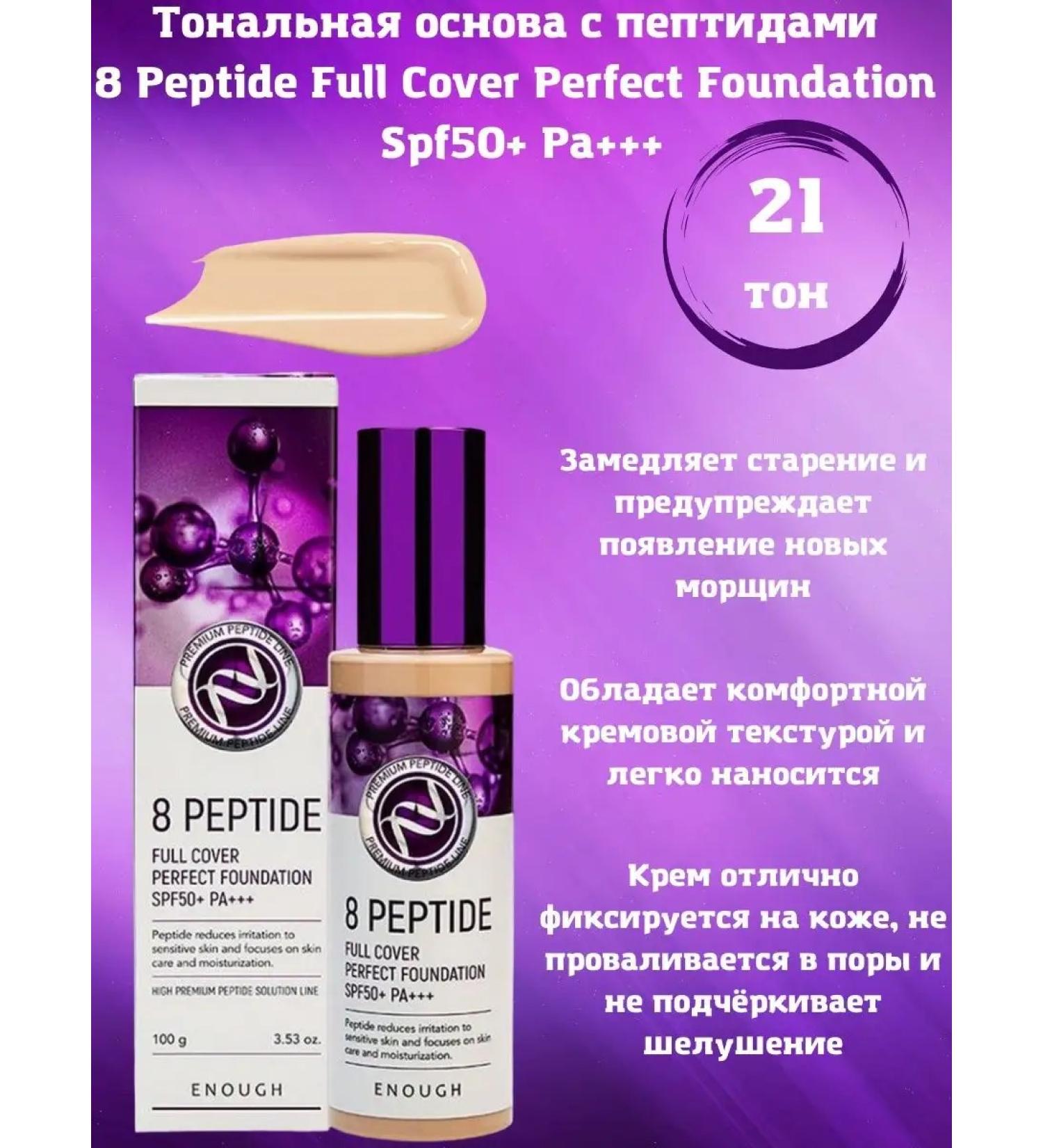 ENOUGH Tonal cream with peptides 21 tons 100ml