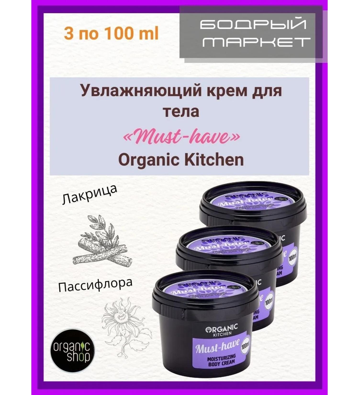 Organic shop Must-Havy moisturizer 100 ml 3 pieces - Buy Online on GoSupps.com