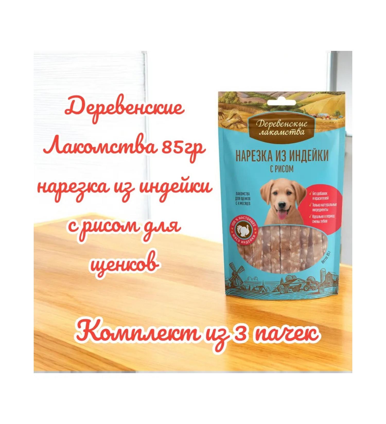 Country delicacies A treat of turkey cuts with rice for puppies 90g 3 packs