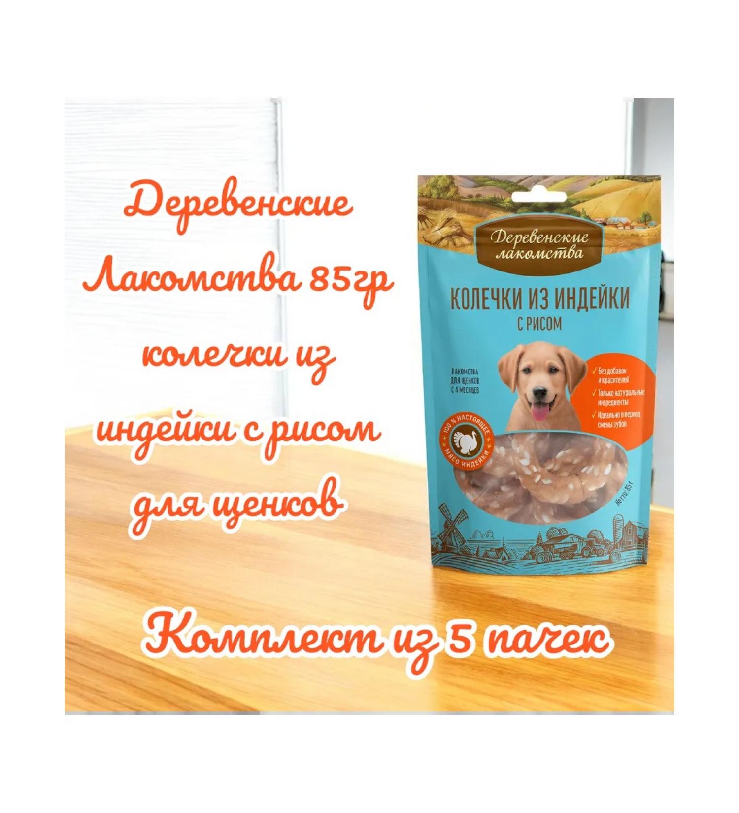 Country delicacies A treat of turkey rings with rice for puppies 90g 5 packs
