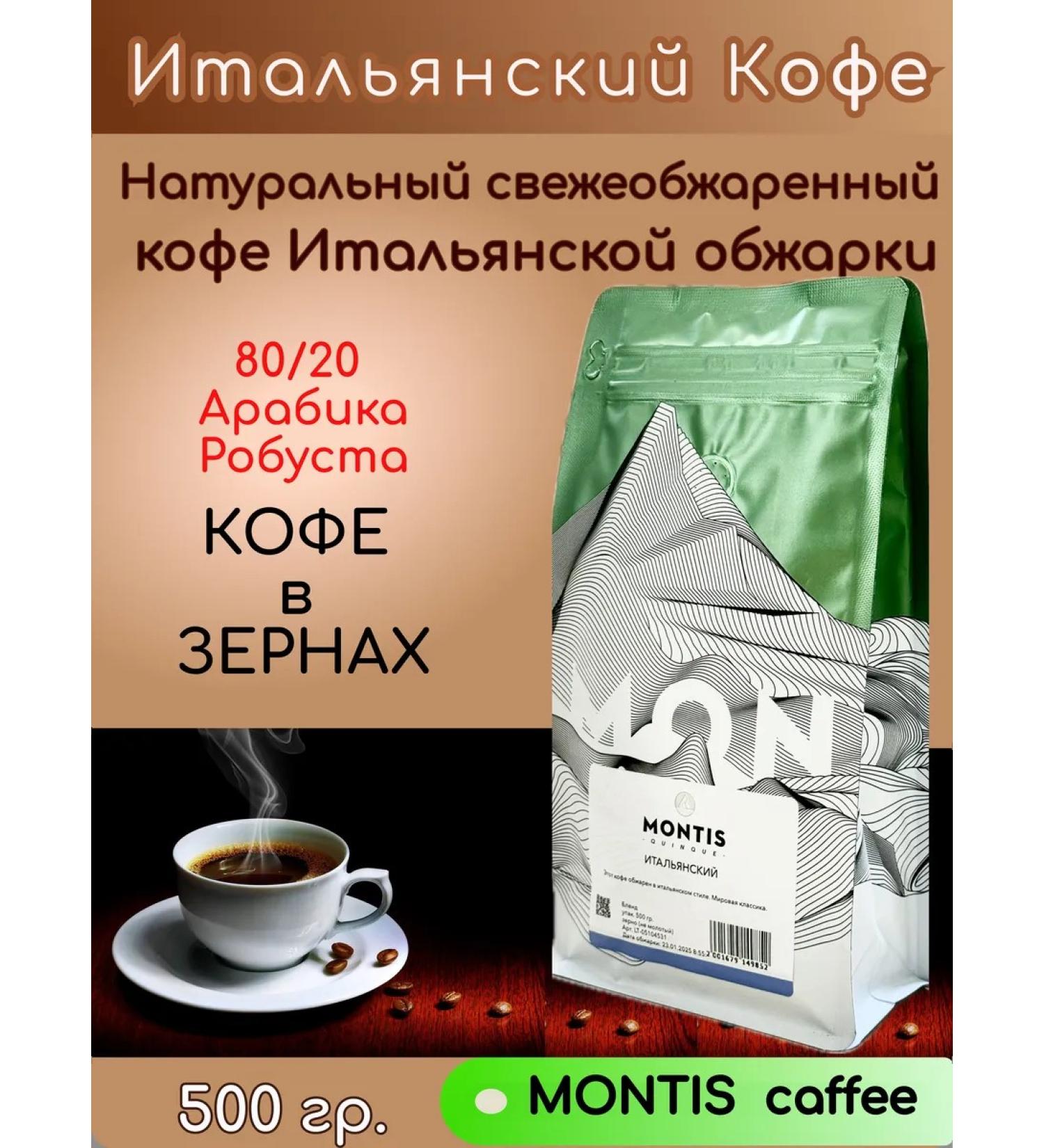 MONTIS Italian fry coffee 500 g grain - Buy Online on GoSupps.com