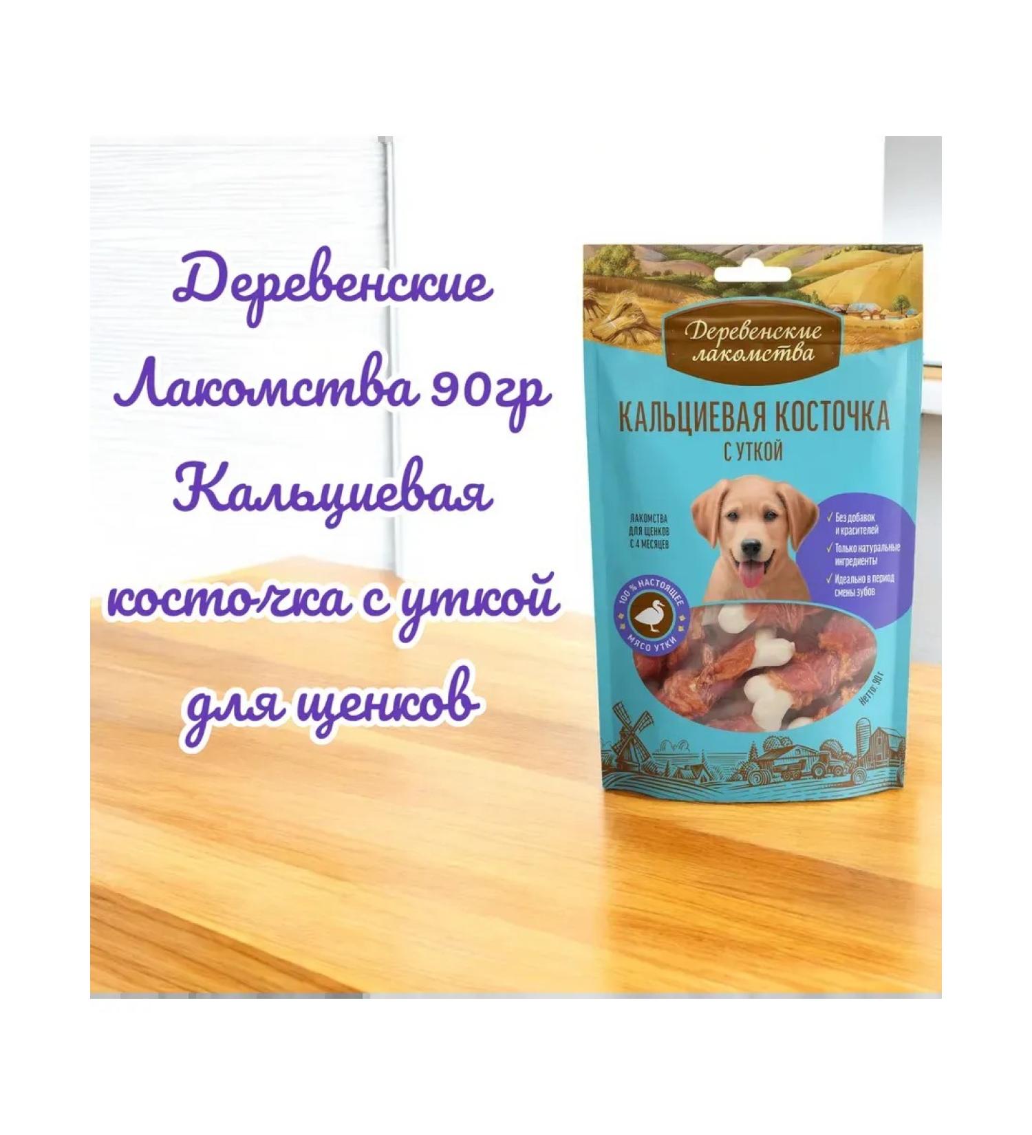 Country delicacies Calcation Calcium Bone with a duck for puppies 90 g