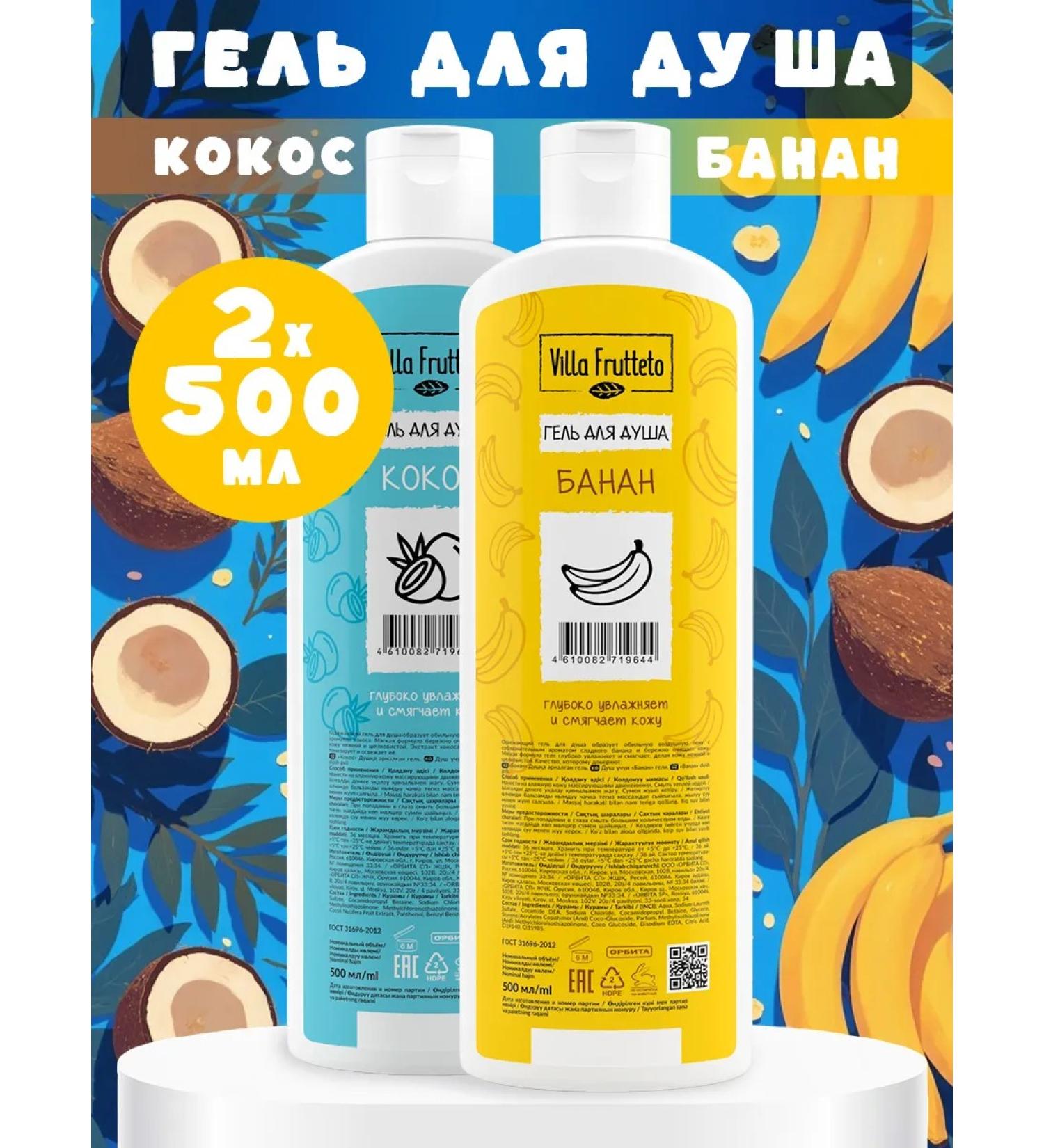 Villa Frutteto Shower gel moisturizing banana coconut 500 ml 2 pcs - Buy Online on GoSupps.com