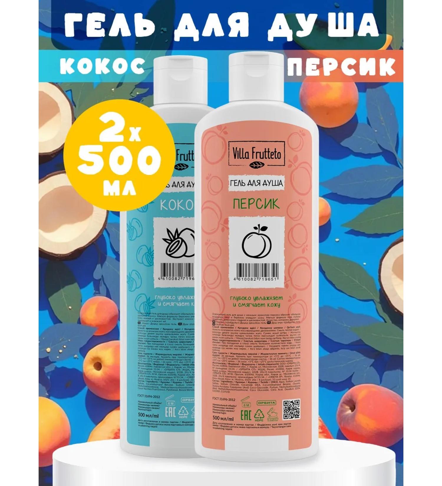 Villa Frutteto Shower gel moisturizing peach coconut 500 ml 2 pcs - Buy Online on GoSupps.com