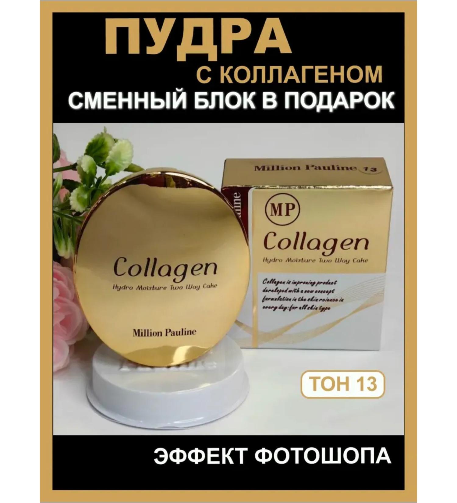 Million Pauline Mating powder for the face collagen with a change of block - Buy Online on GoSupps.com