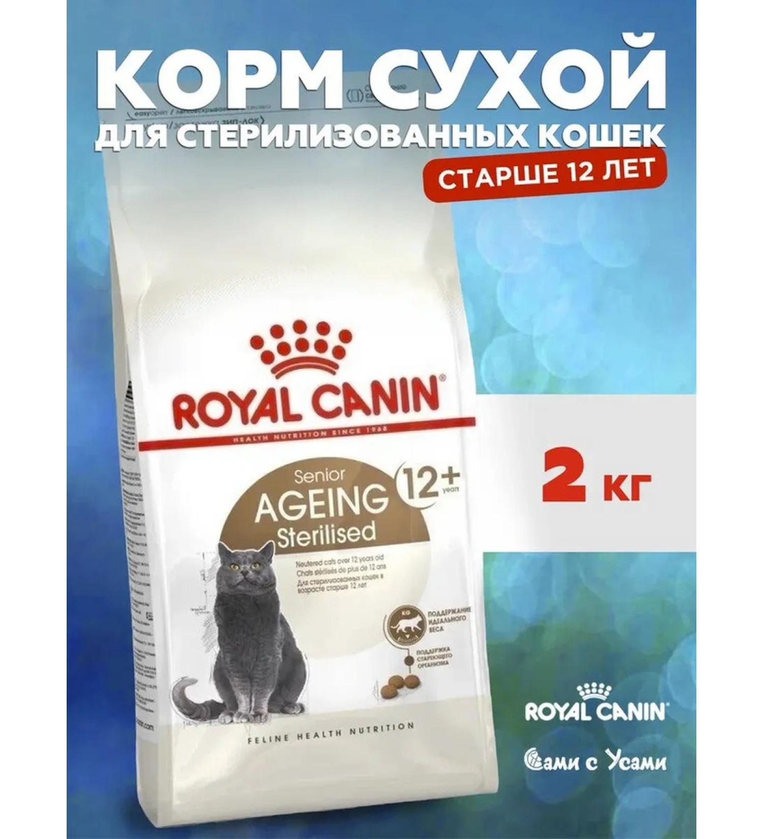 ROYAL CANIN Ageing Sterilized 12+ Feed for sterilized cats 2kg - Buy Online on GoSupps.com