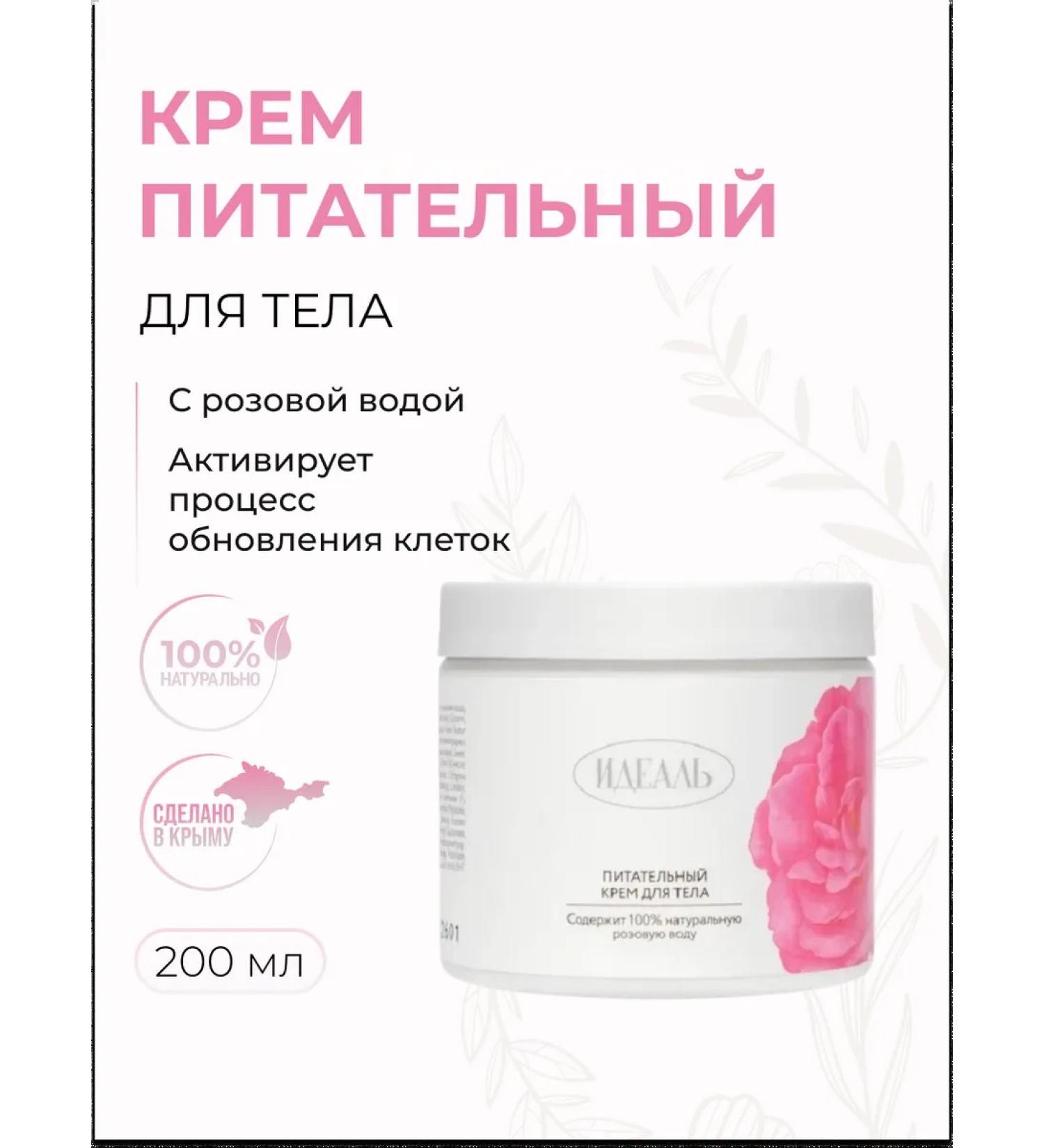 IDEAL Body cream is nutritious with pink water 200 ml - Buy Online on GoSupps.com