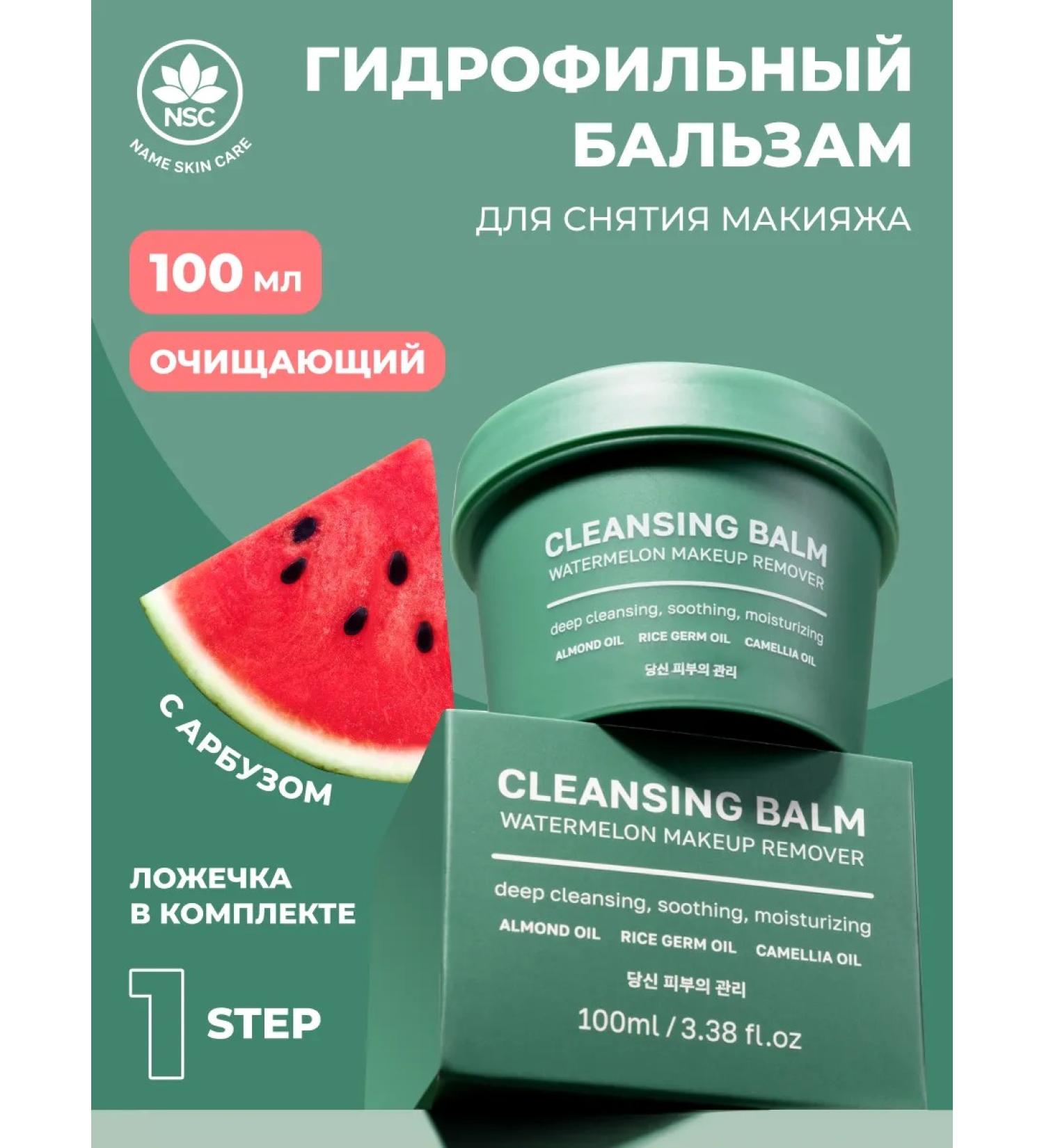 NSC Hydrophilic balm for removing makeup with watermelon - Buy Online on GoSupps.com