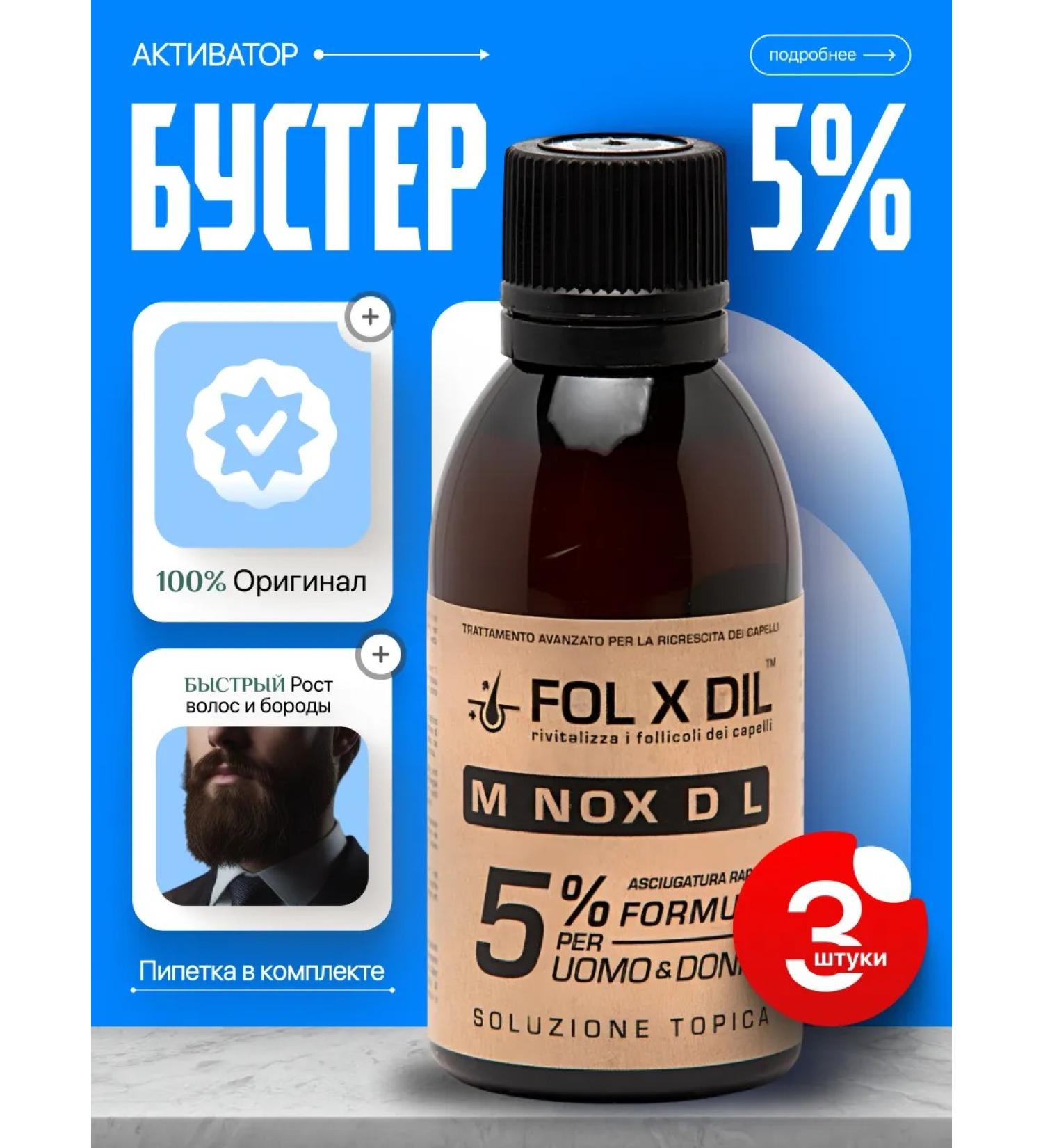 Folixidil Lotion 5% for hair growth and beard 3pcs