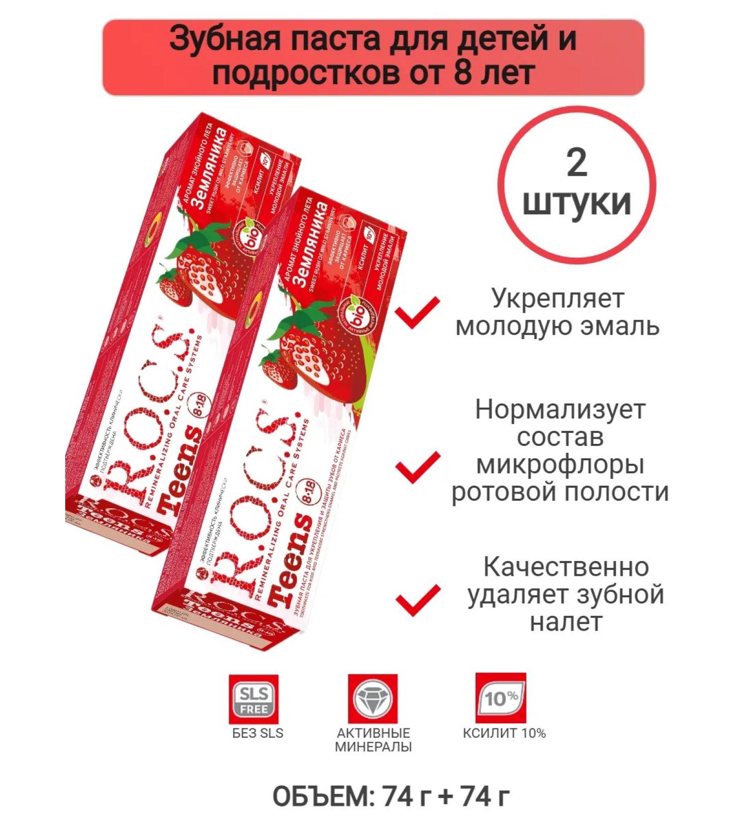 ROCS Toothpaste for children and adolescents strawberries are 2pcs. for 74g - Buy Online on GoSupps.com