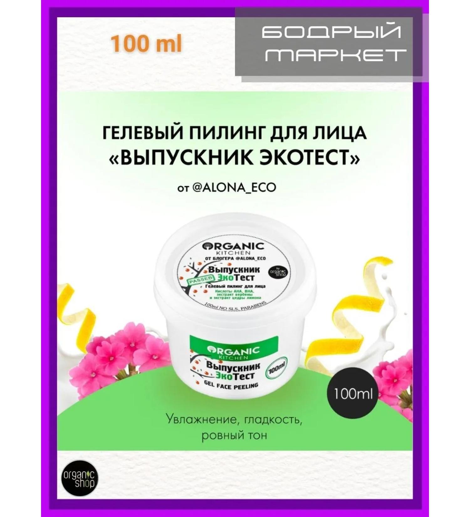 Organic Kitchen Piling for the face "Ecotest graduate" from the blogger alona_eco - Buy Online on GoSupps.com