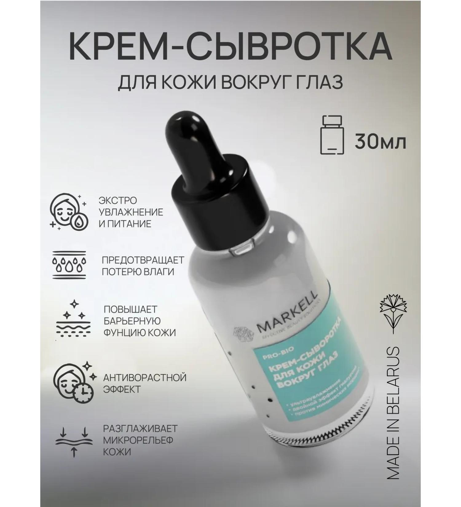 MARKELL Cream - serum for the skin around the eyes anti -aging 30 ml - Buy Online on GoSupps.com