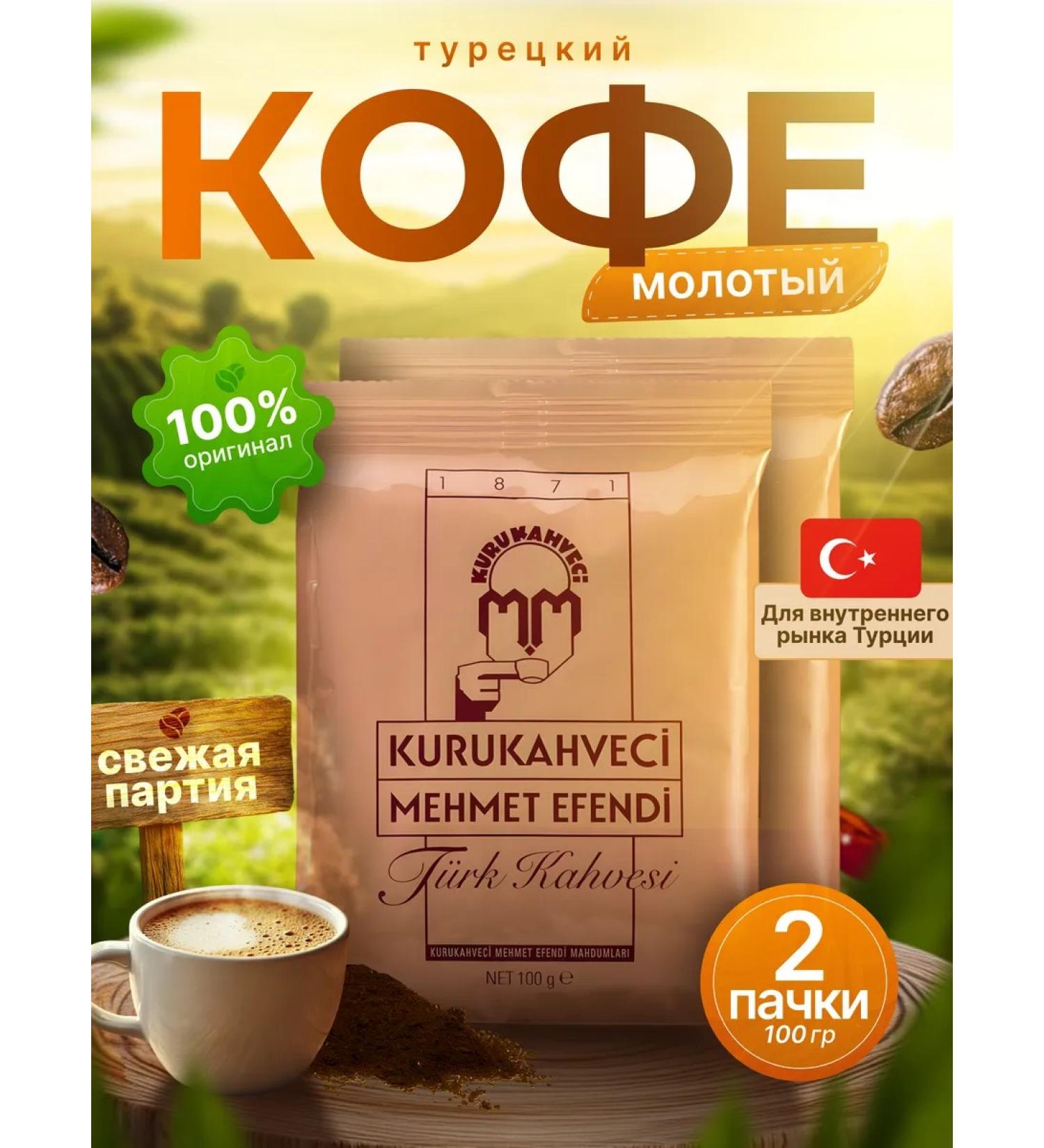 KURUKAHVECI MEHMET EFENDI Coffee ground Turkish Mehmet Efendi Arabica 2 pcs 100 g - Buy Online on GoSupps.com