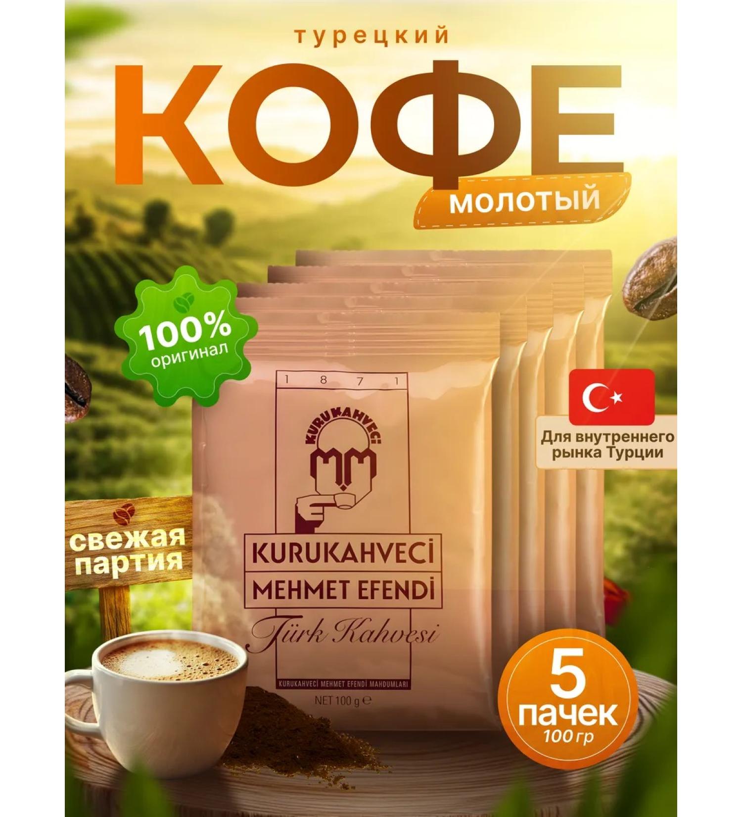 KURUKAHVECI MEHMET EFENDI Coffee ground Turkish Mehmet Efendi Arabica 5 pcs 100 g - Buy Online on GoSupps.com