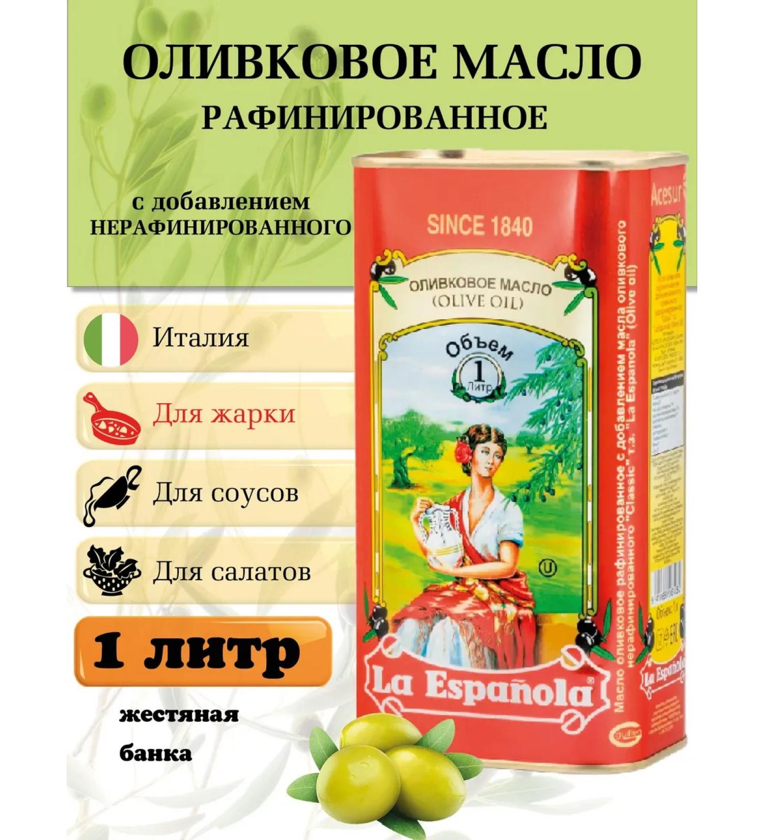 LA ESPANOLA Refined olive oil for frying 1 liter. Spain