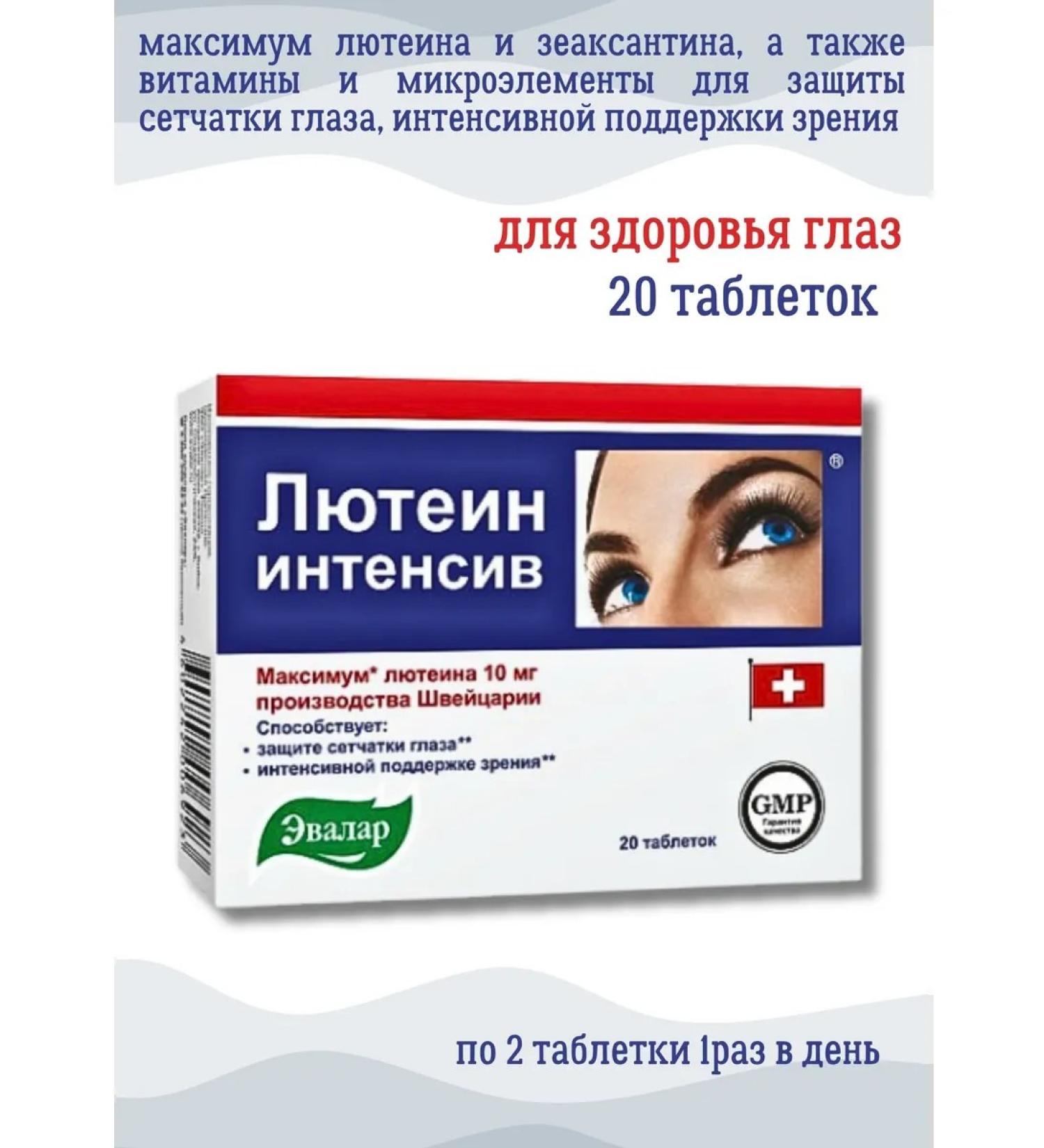 Evalar Luthein-intensity for the eyes 20 pcs. tablets*1UP - Buy Online on GoSupps.com