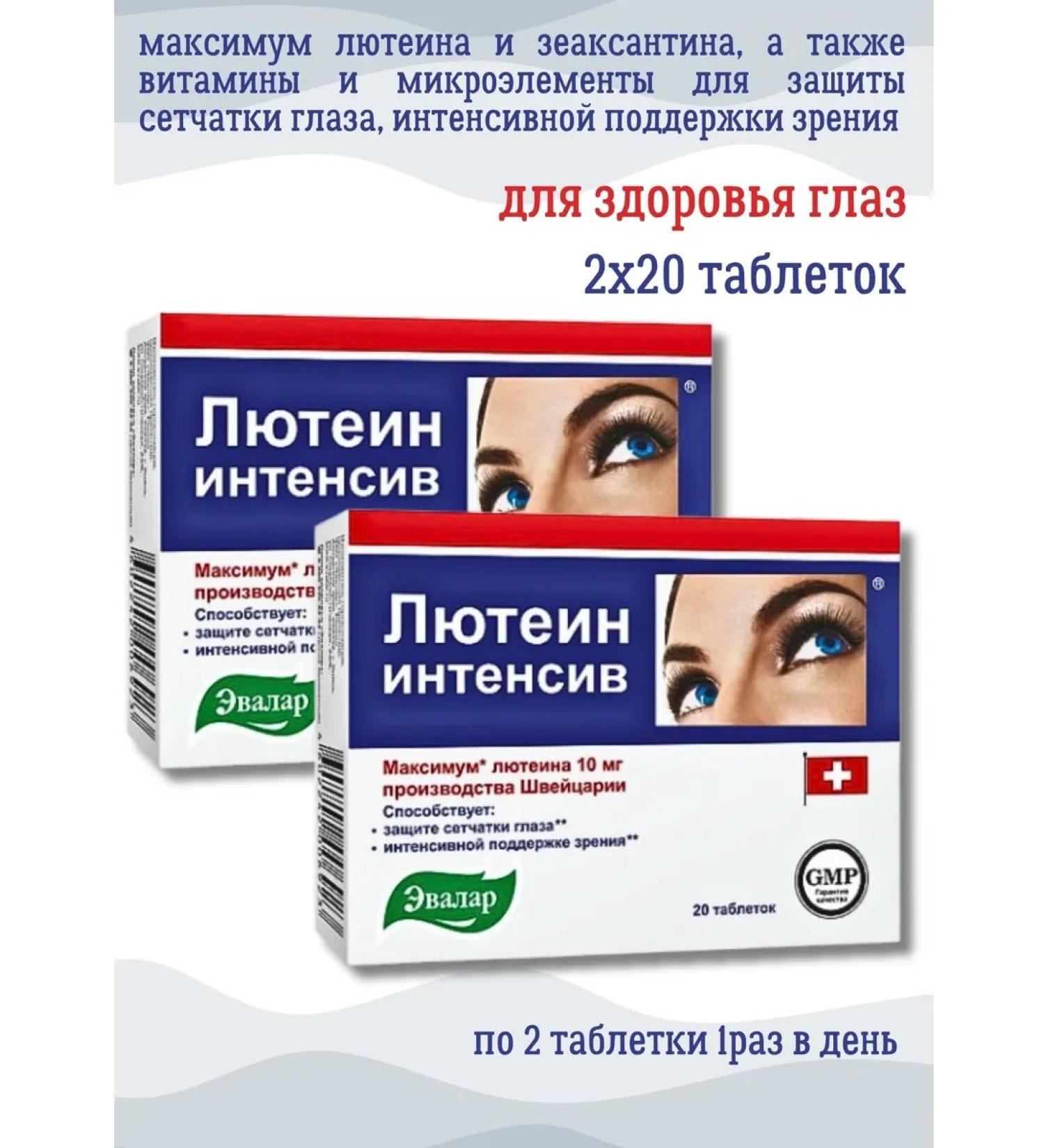Evalar Luthein-intensity for the eyes 20 pcs. tablets*2Up - Buy Online on GoSupps.com