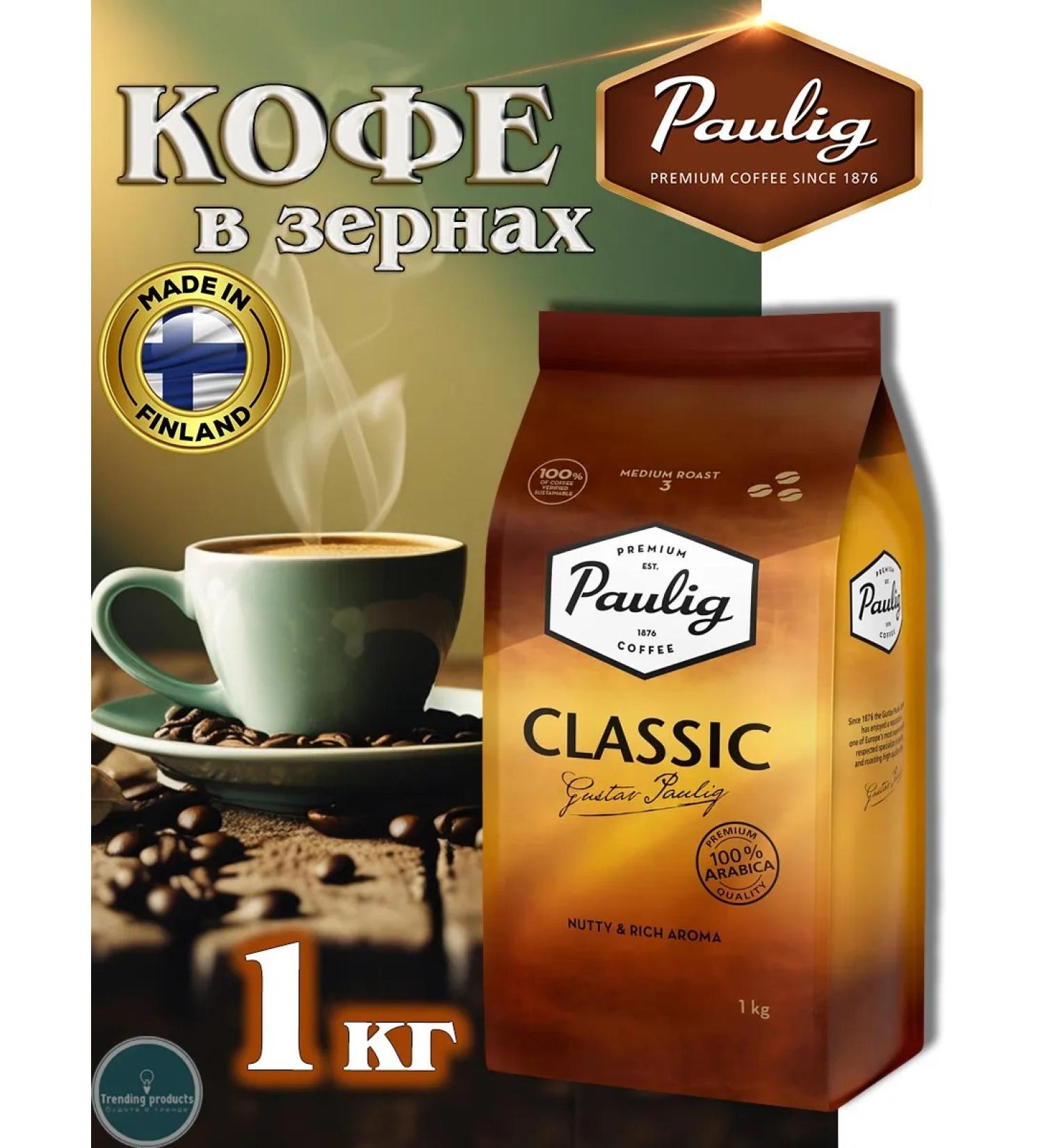 PAULIG Classic 1kg coffee - Buy Online on GoSupps.com