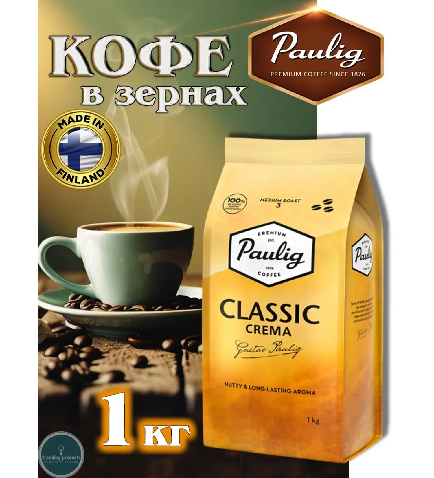 PAULIG Classic Crema 1kg coffee - Buy Online on GoSupps.com