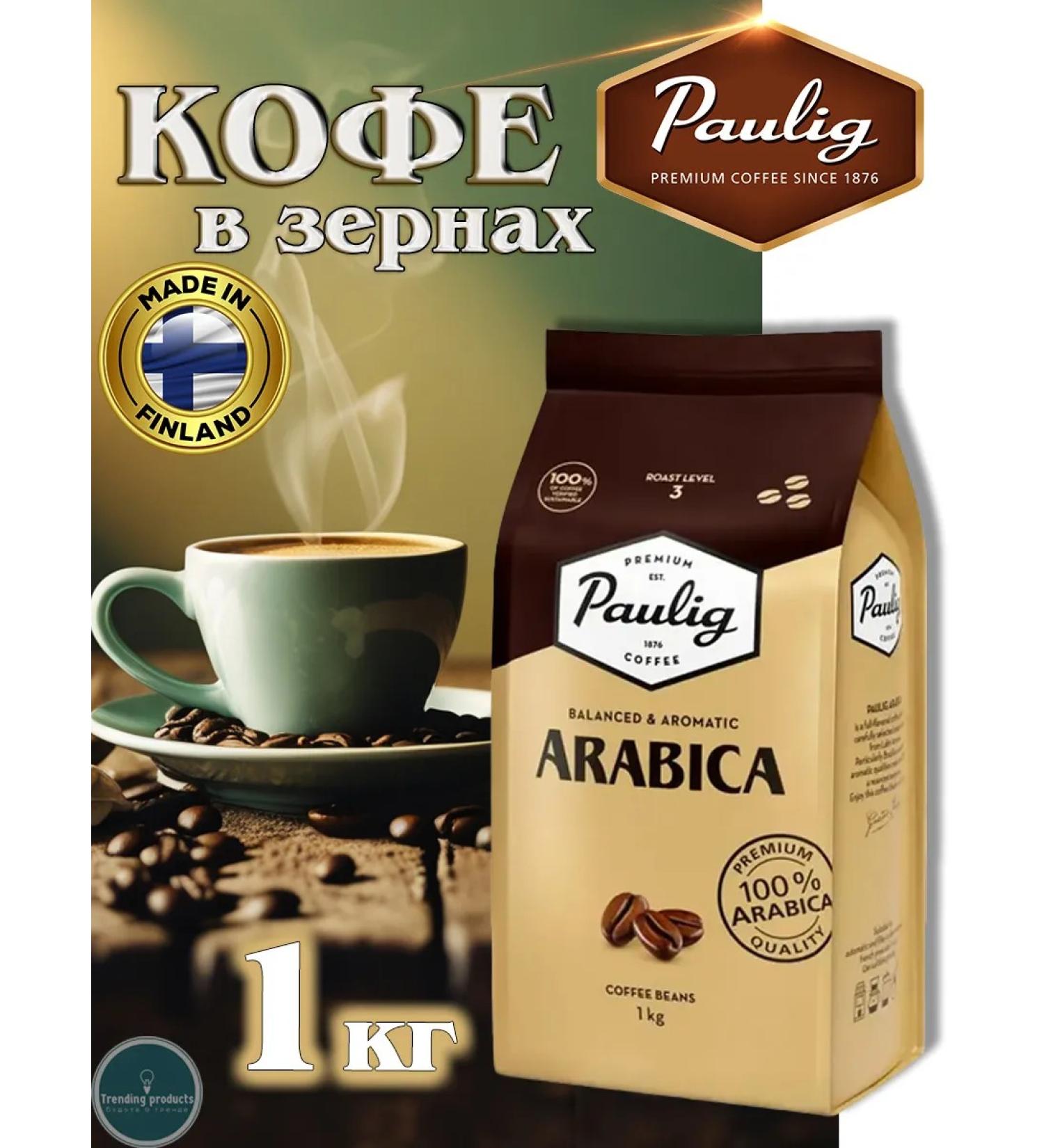 PAULIG Arabica 1 kg coffee - Buy Online on GoSupps.com