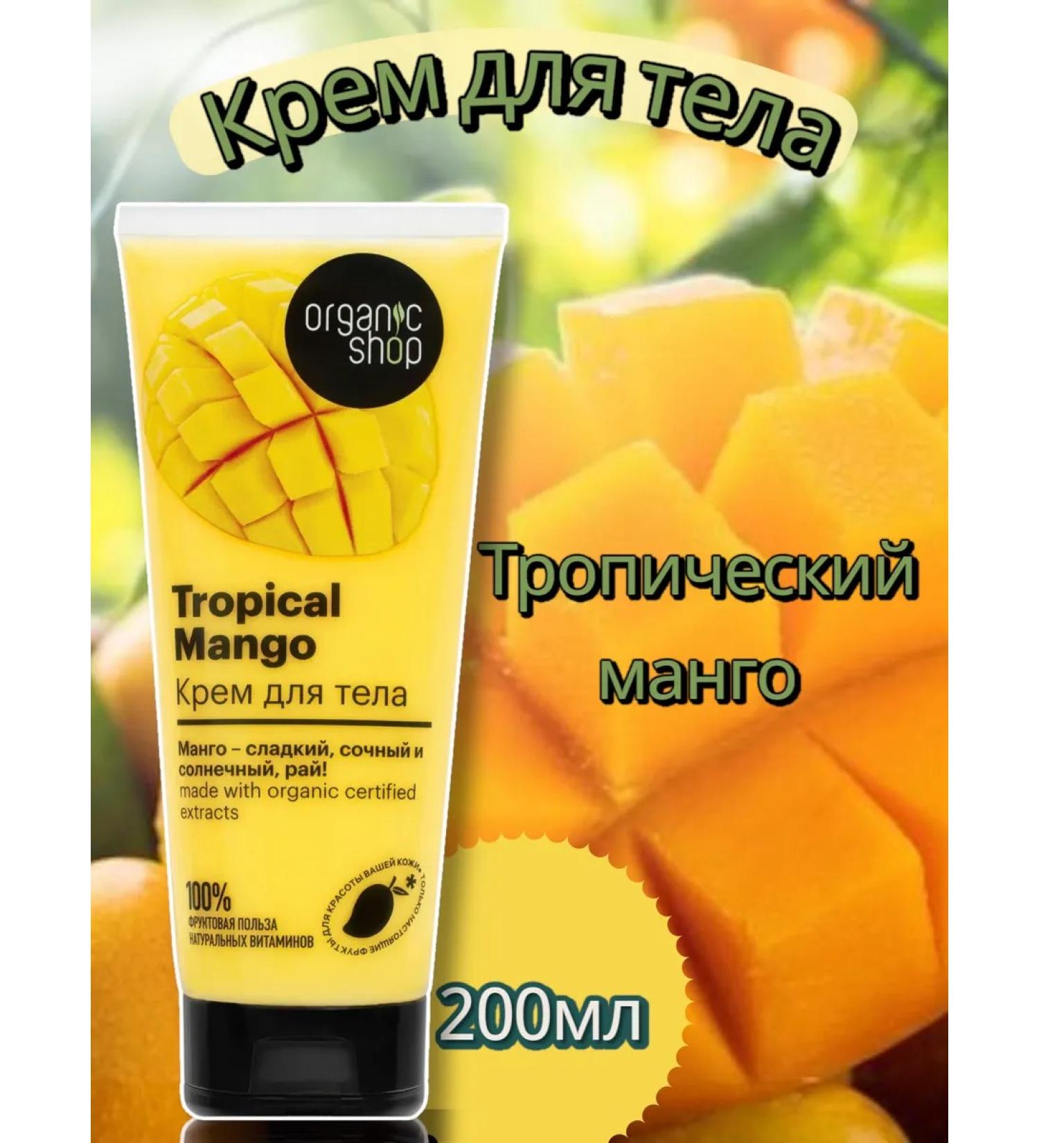 Organic shop Body cream tropical mango 200ml - Buy Online on GoSupps.com