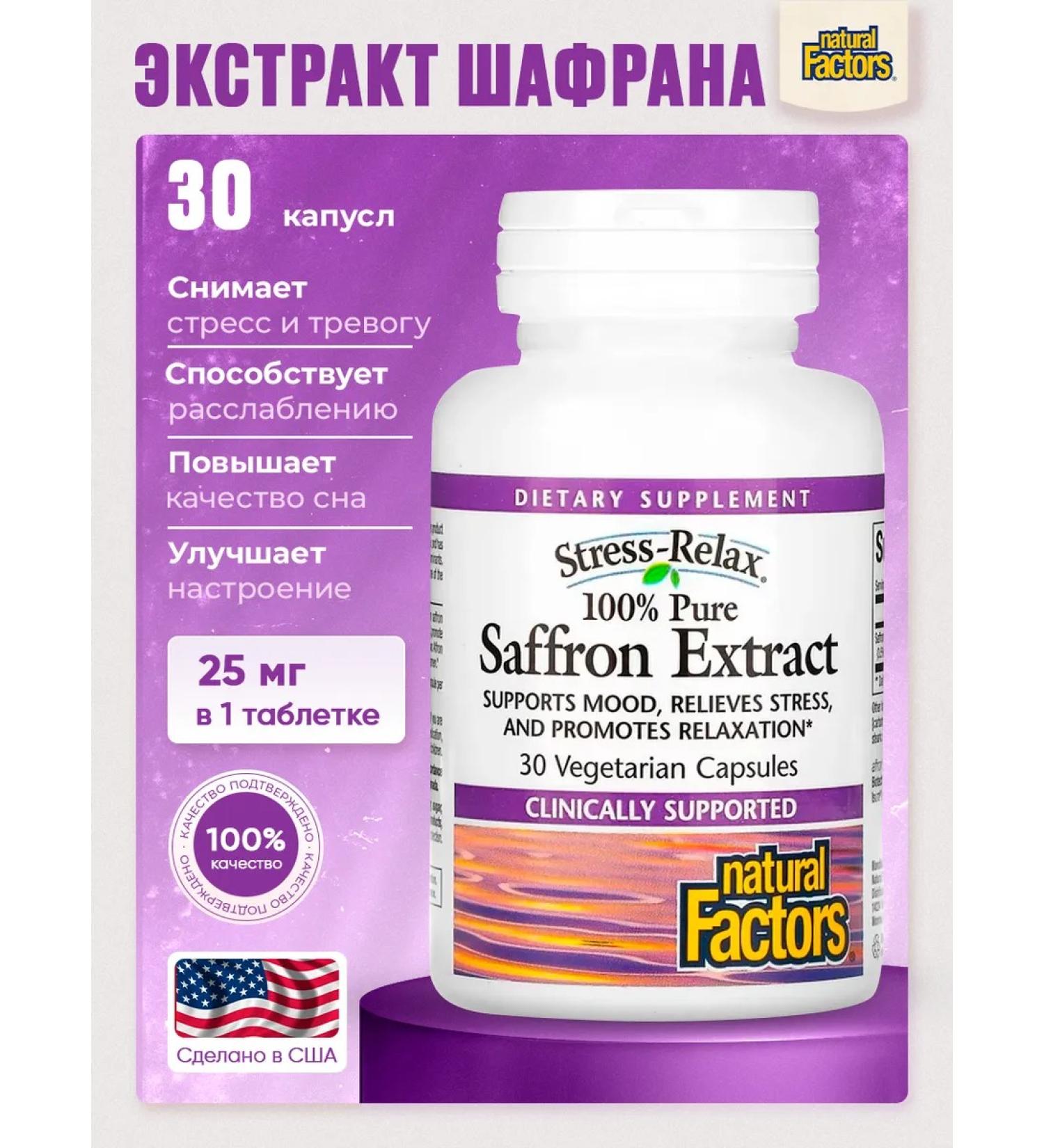 Natural Factors Shafran (USA 100% original) Pure 28 mg extract. 30 cap - Buy Online on GoSupps.com