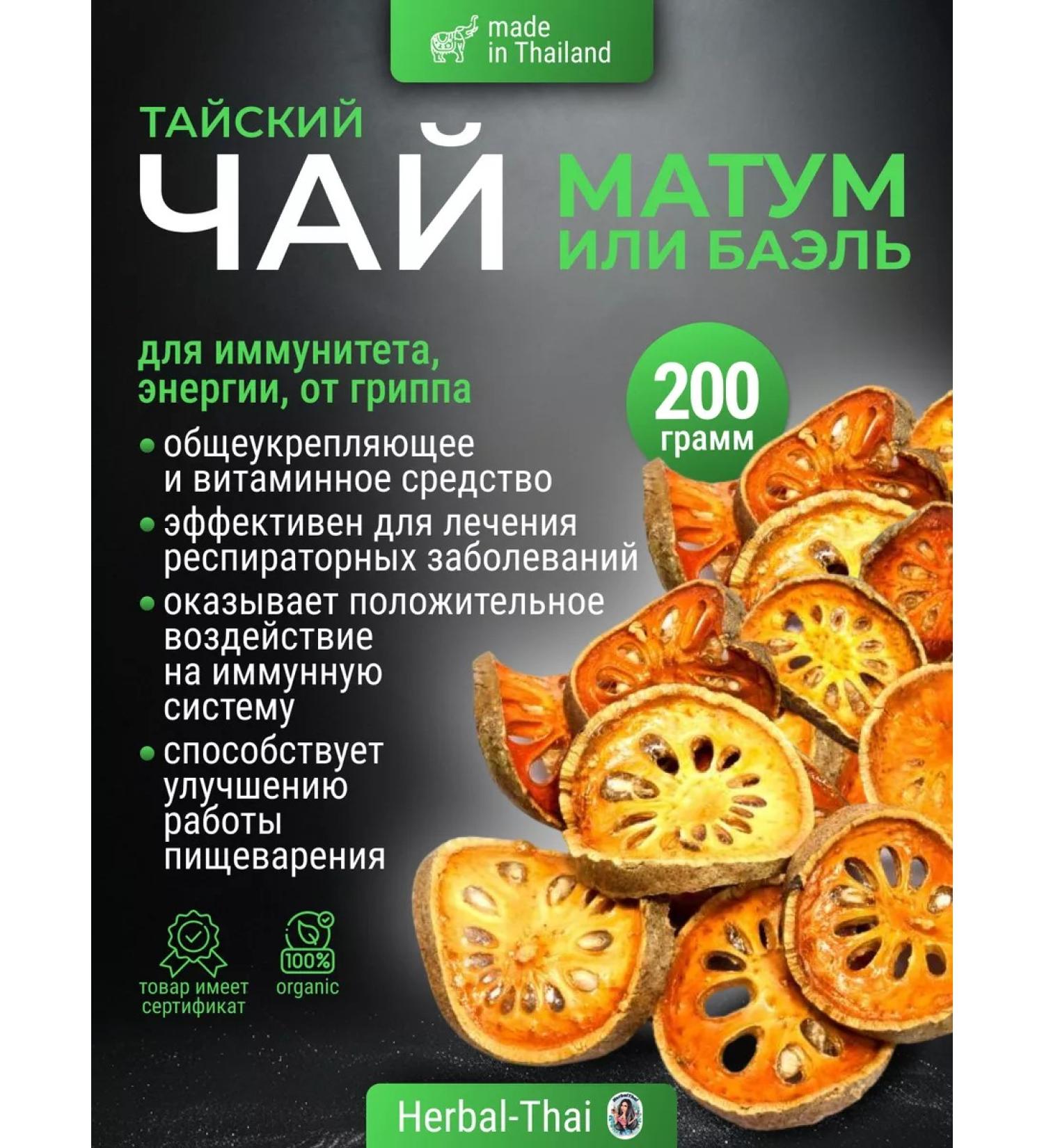 Herbal Thai Thai tea fruits Matum or Bael from influenza and colds - Buy Online on GoSupps.com