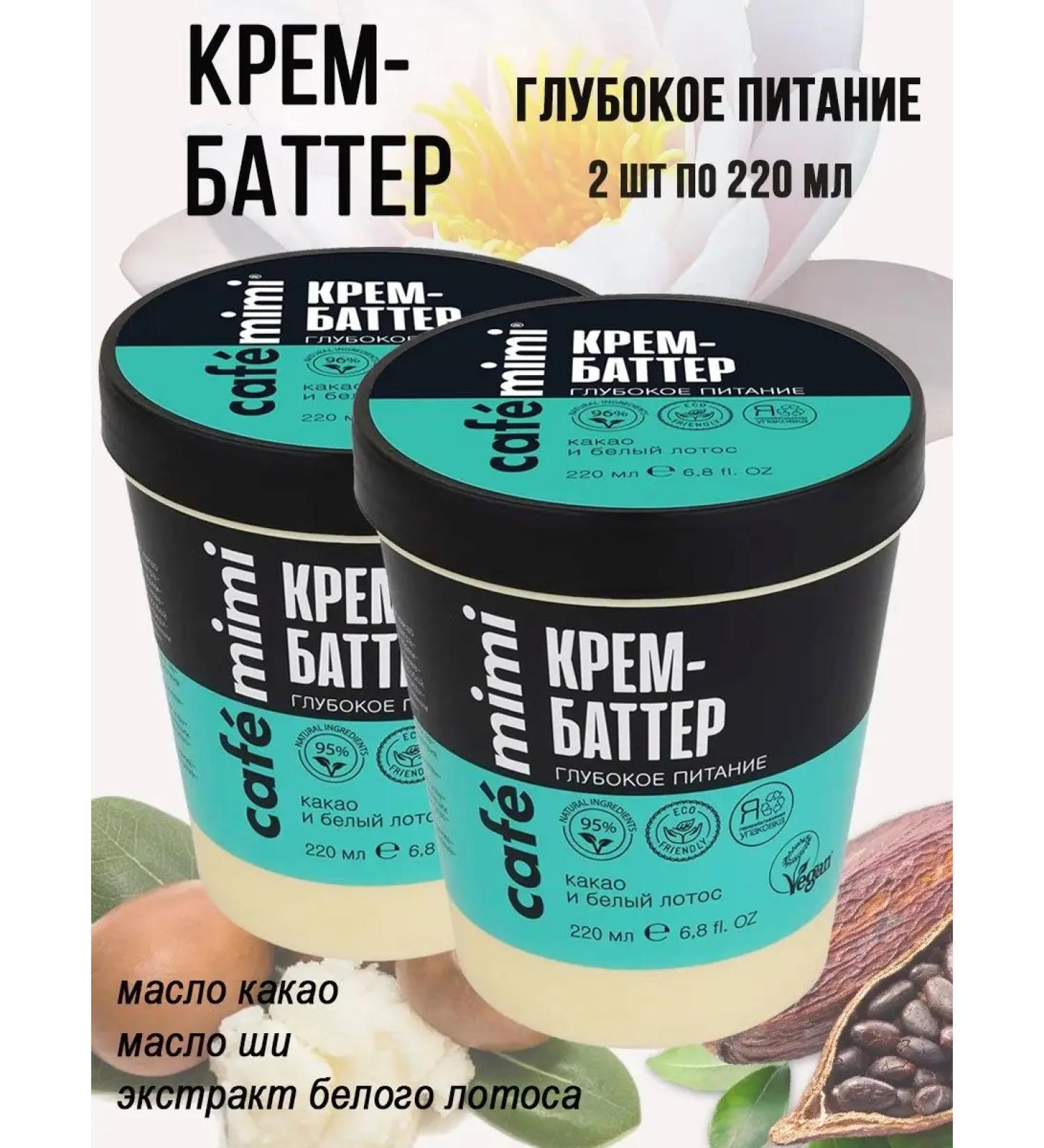 Cafe Mimi Batter for hand and body cream deep power 220 ml 2pcs - Buy Online on GoSupps.com
