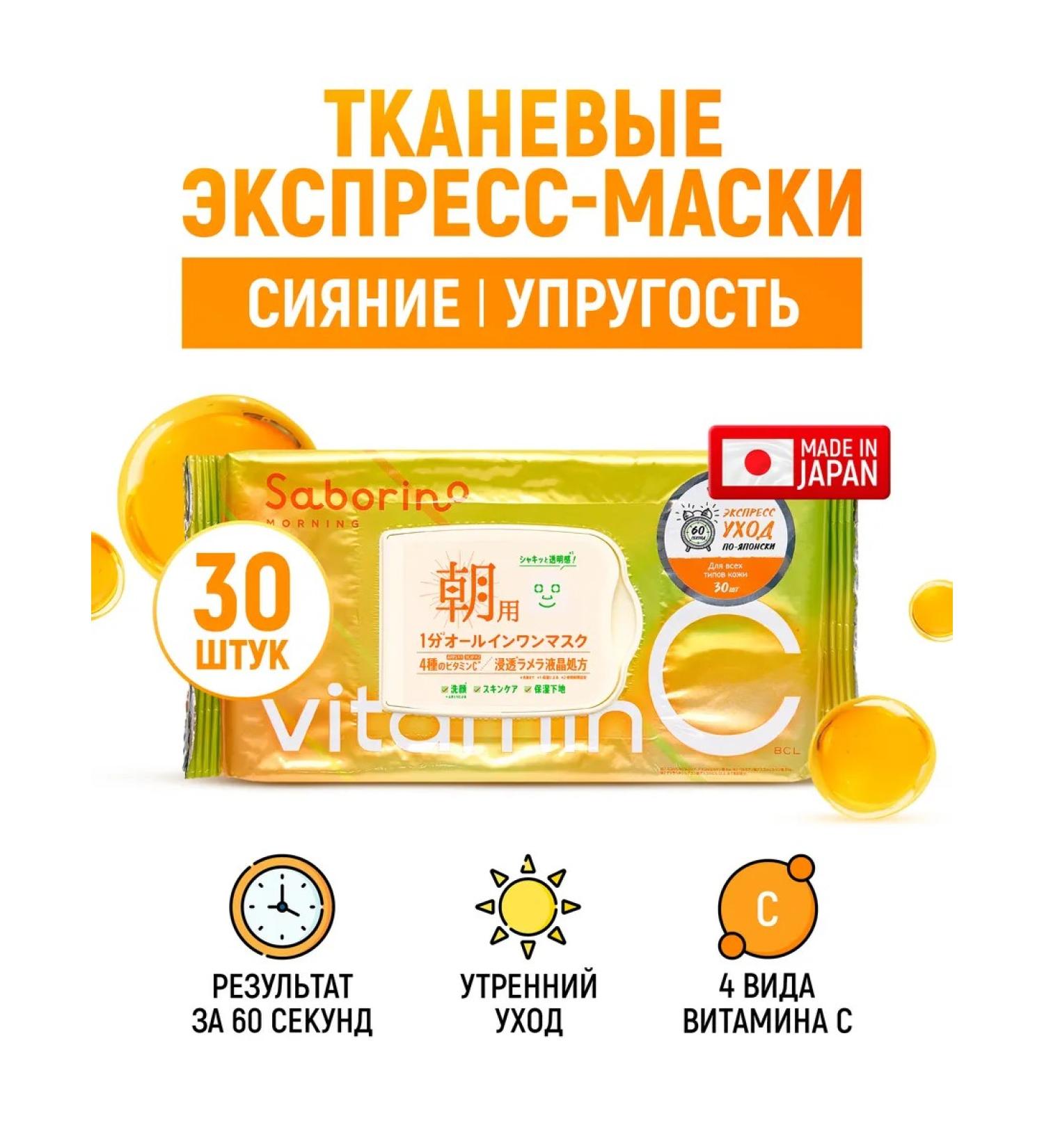 Saborino Express mask for face with vitamin C 30 pcs - Buy Online on GoSupps.com