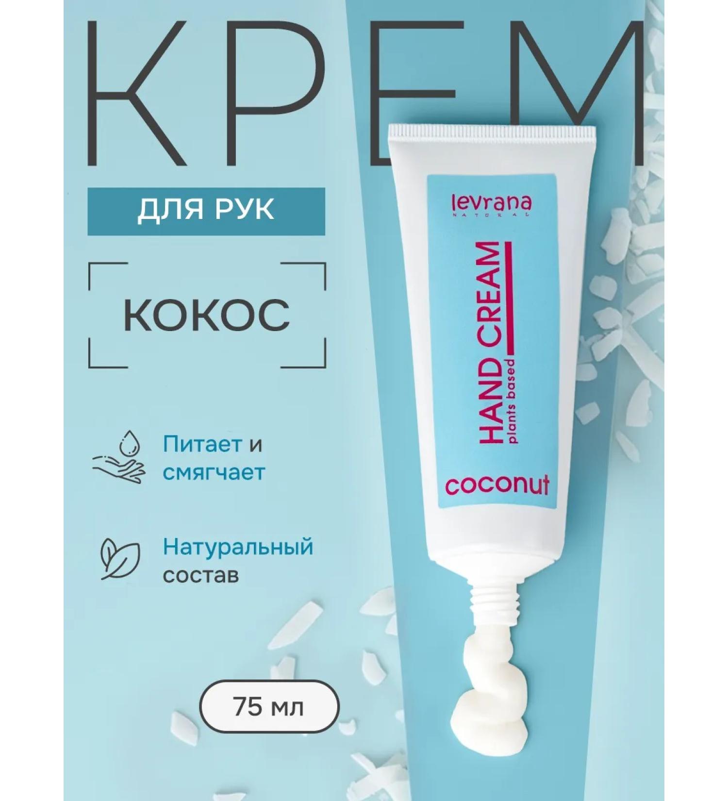 levrana Hand cream nutrient coconut 75 ml - Buy Online on GoSupps.com