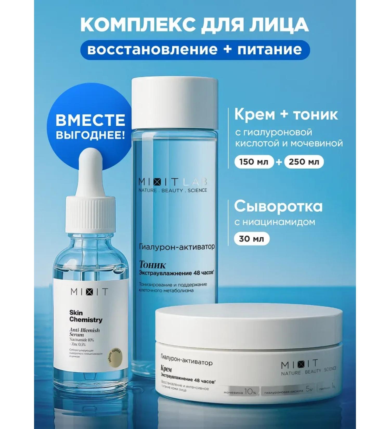 MIXIT Face cream moisturizing serum and tonic Lab Wow - Buy Online on GoSupps.com