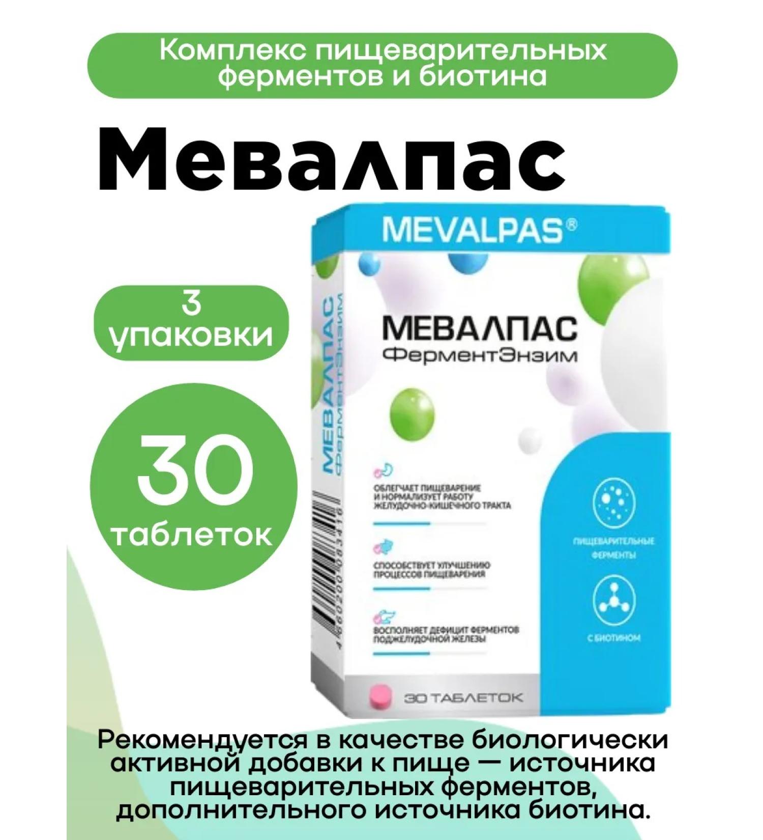 MEVALPAS Complex of digestive enzymes and biotin Tab 30 pcs 3UP - Buy Online on GoSupps.com
