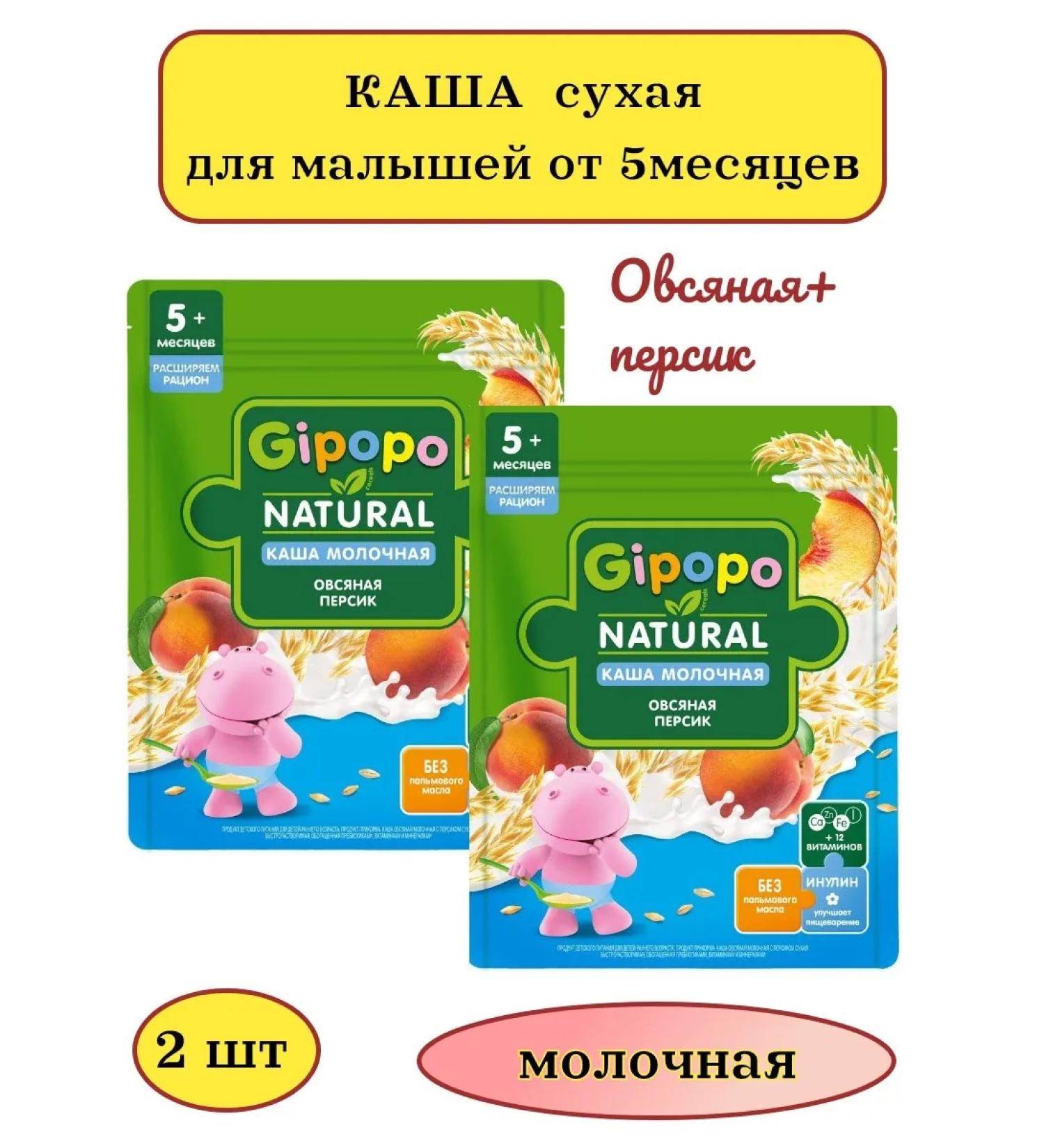 GIPOPO Oatmeal porridge with Persik Milk 200g 2pcs - Buy Online on GoSupps.com